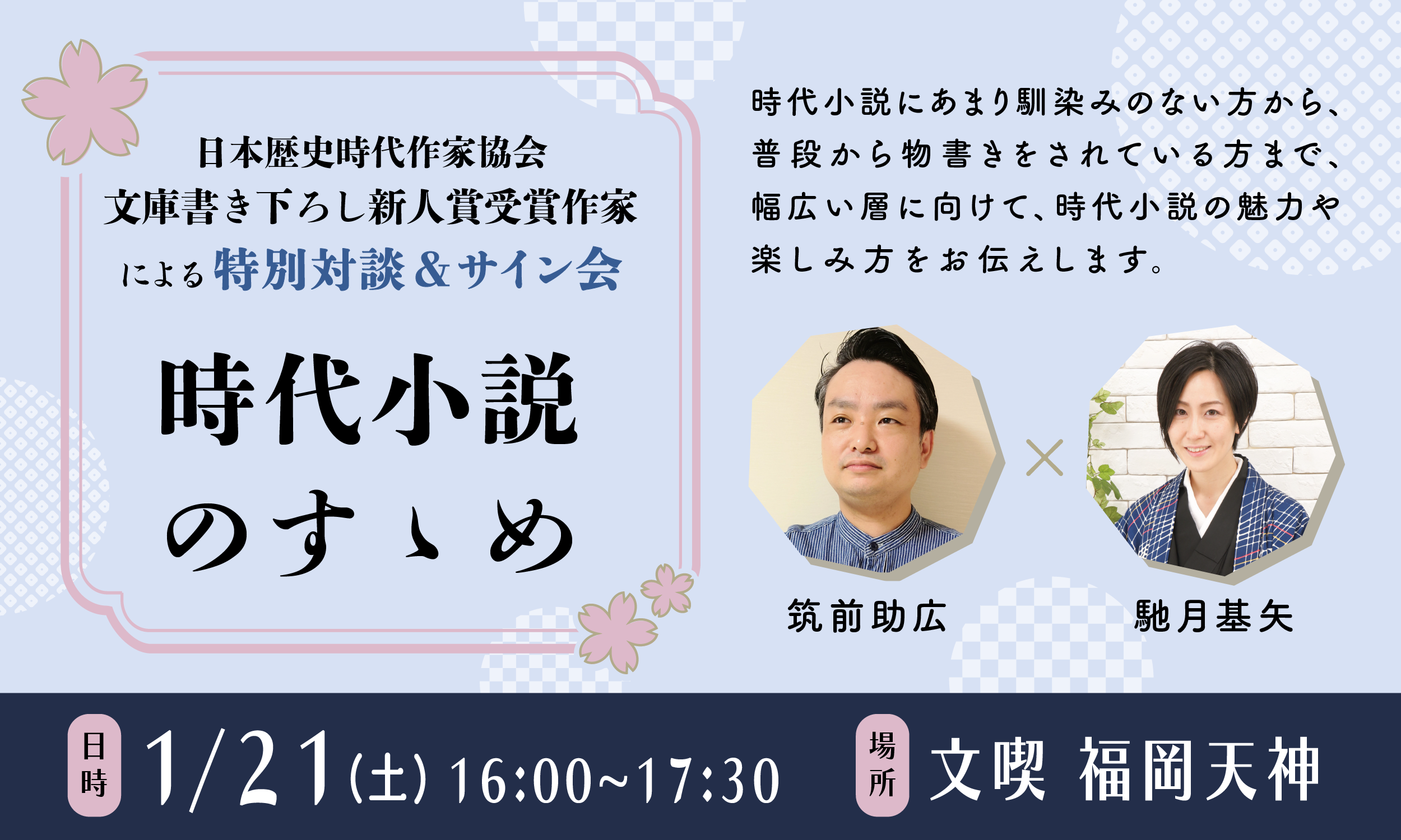 「時代小説のすゝめ」