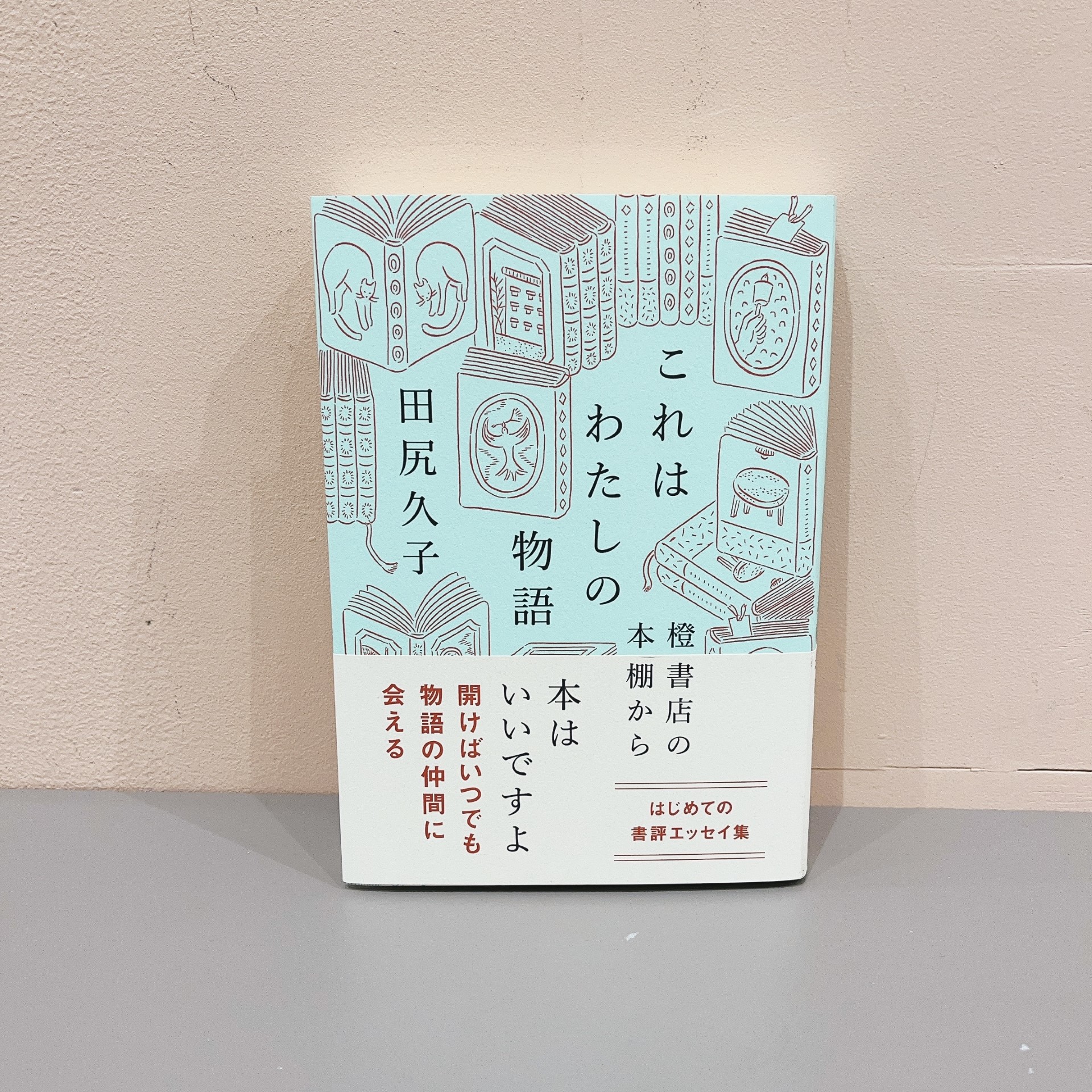 田尻久子『これはわたしの物語 橙書店の本棚から』（西日本新聞社）