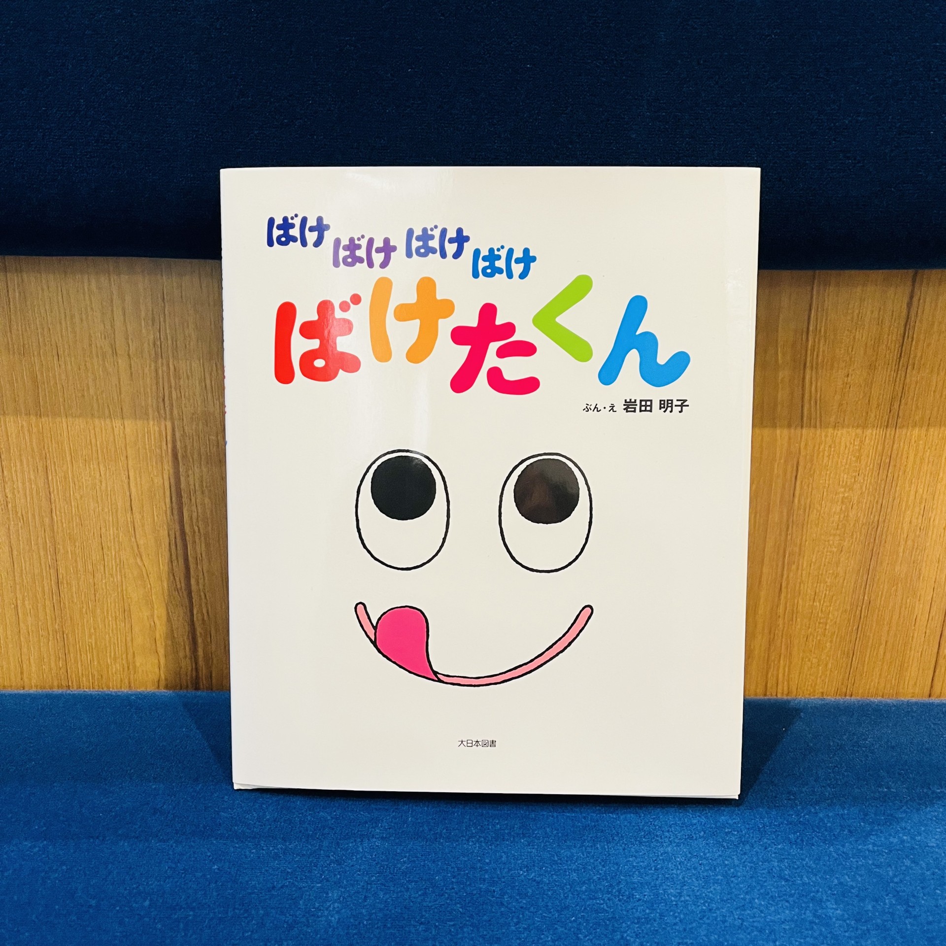 岩田明子『ばけばけばけばけばけたくん』（大日本図書）