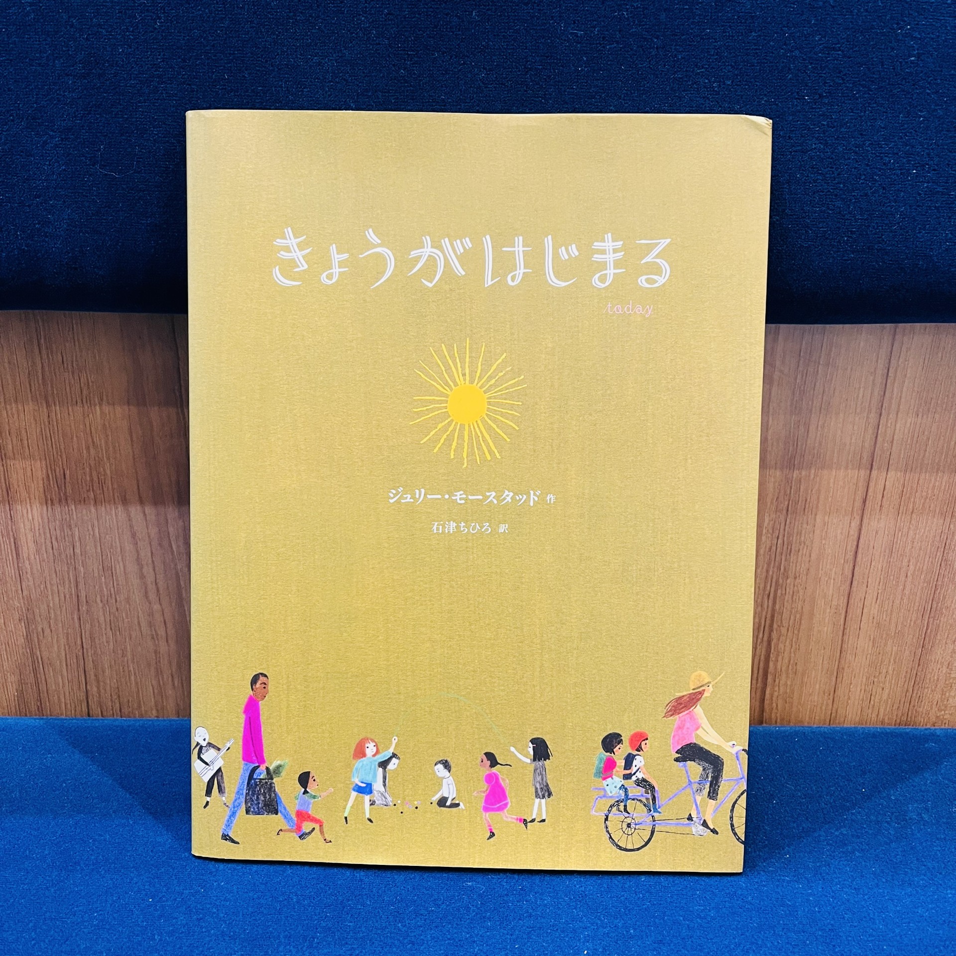 ジュリー・モースタッド『きょうがはじまる』（BL出版）