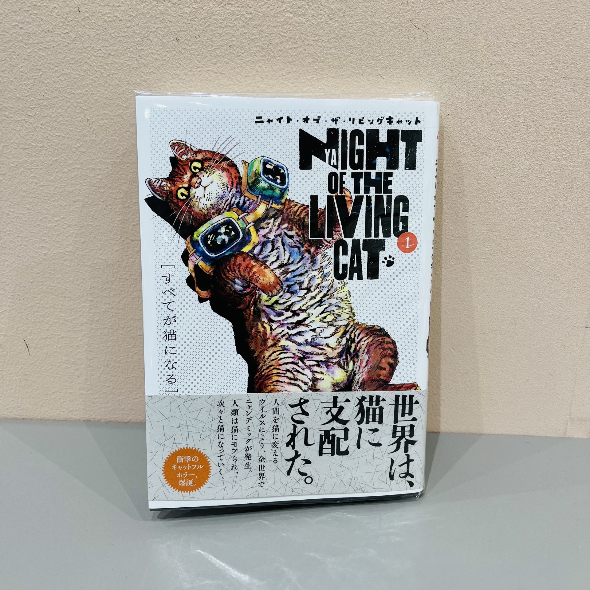 ホークマン/作 メカルーツ/画『NYAIGHT OF THE LIVING CAT』（マッグガーデン）