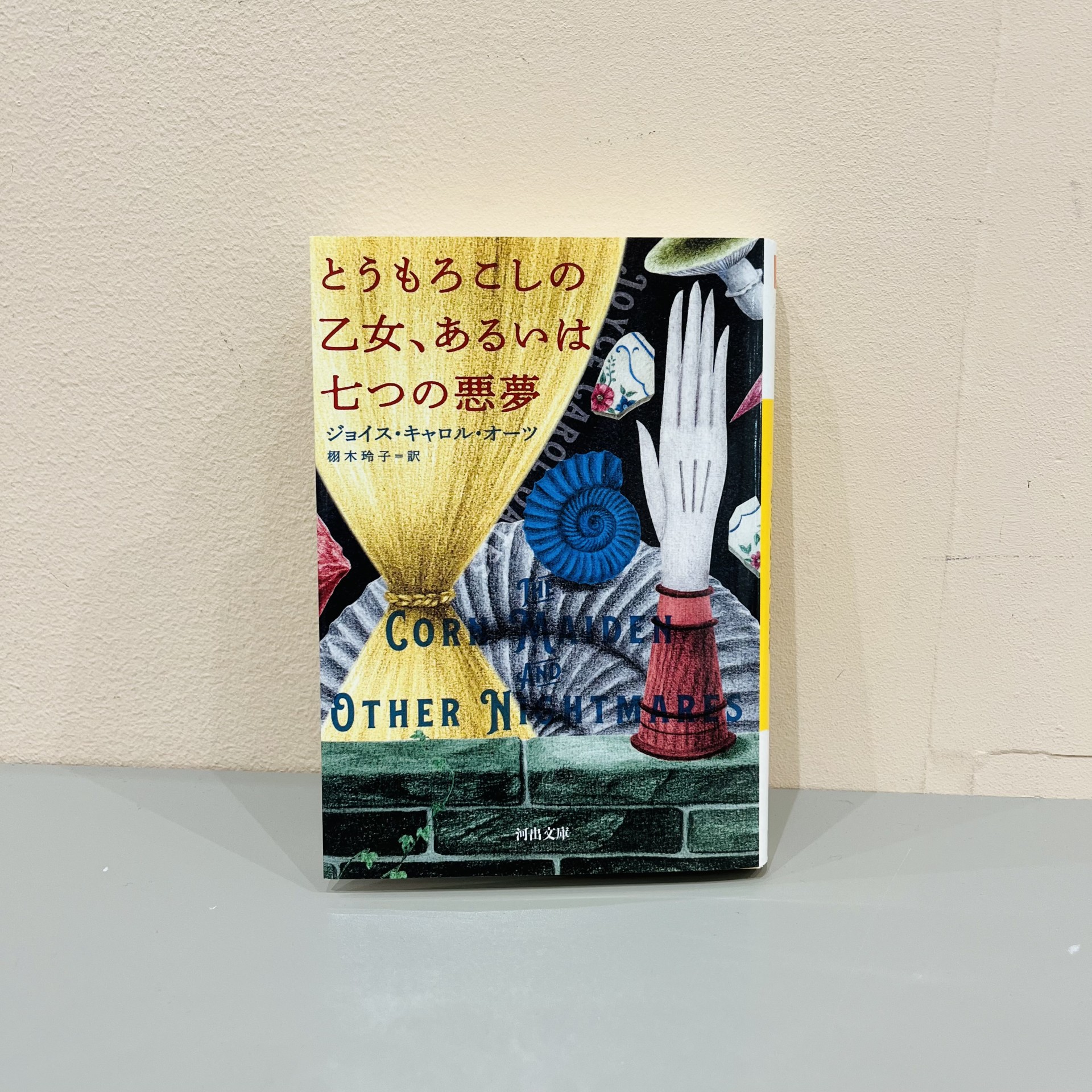 ジョイス・キャロル・オーツ『とうもろこしの乙女、あるいは七つの悪夢』（河出書房新社）