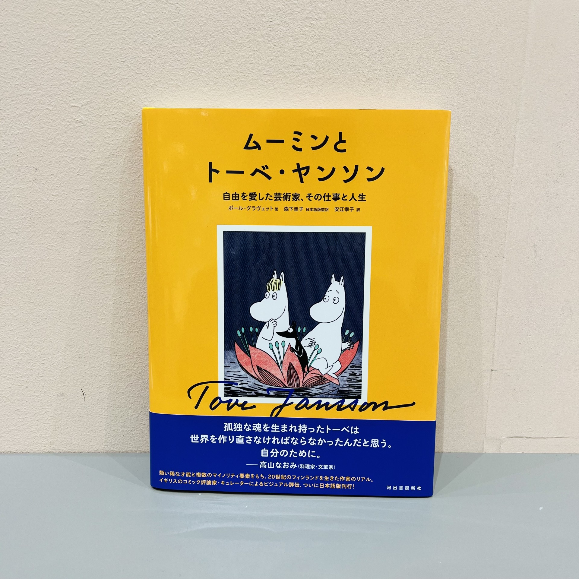 『ムーミンとトーベ・ヤンソン』（河出書房新社）