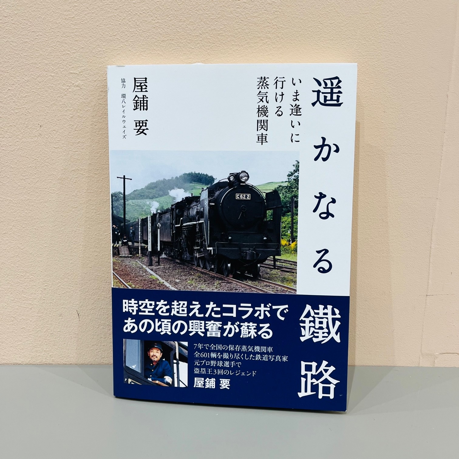 屋鋪要『遙かなる鐵路』（日本写真企画）