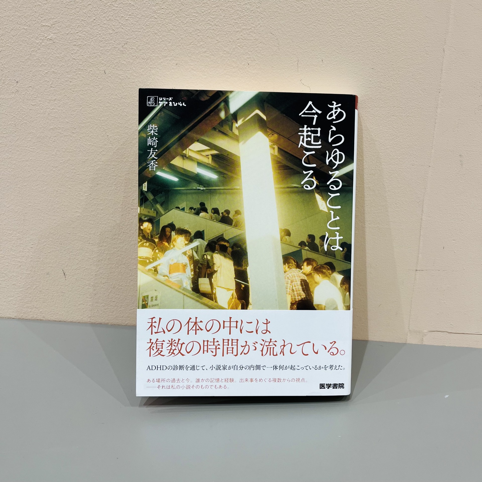 柴崎友香『あらゆることは今起こる』（医学書院）