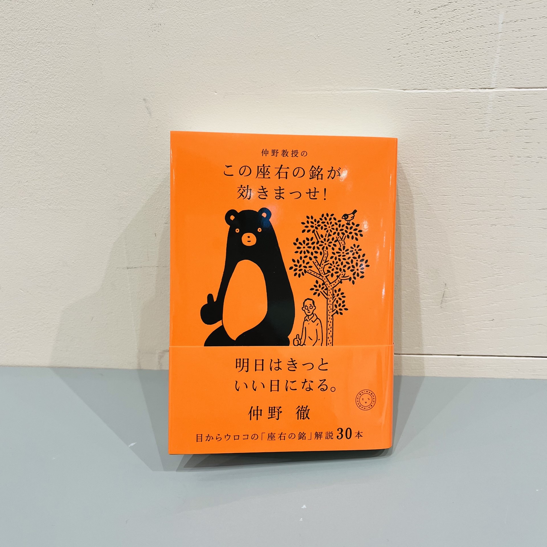 仲野徹『仲野教授のこの座右の銘が効きまっせ！』（ミシマ社）