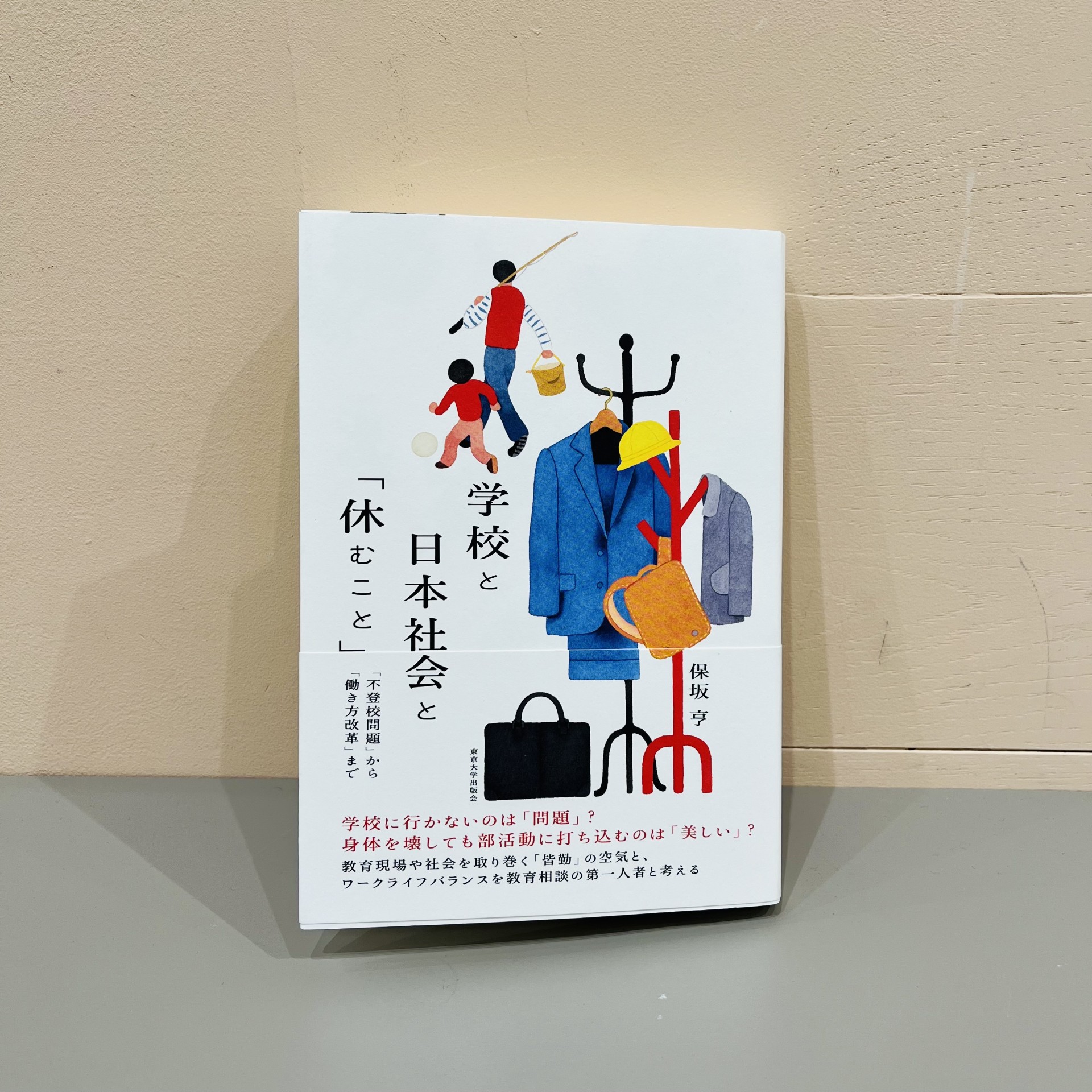 保坂亨『学校と日本社会と「休むこと」』（東京大学出版会）