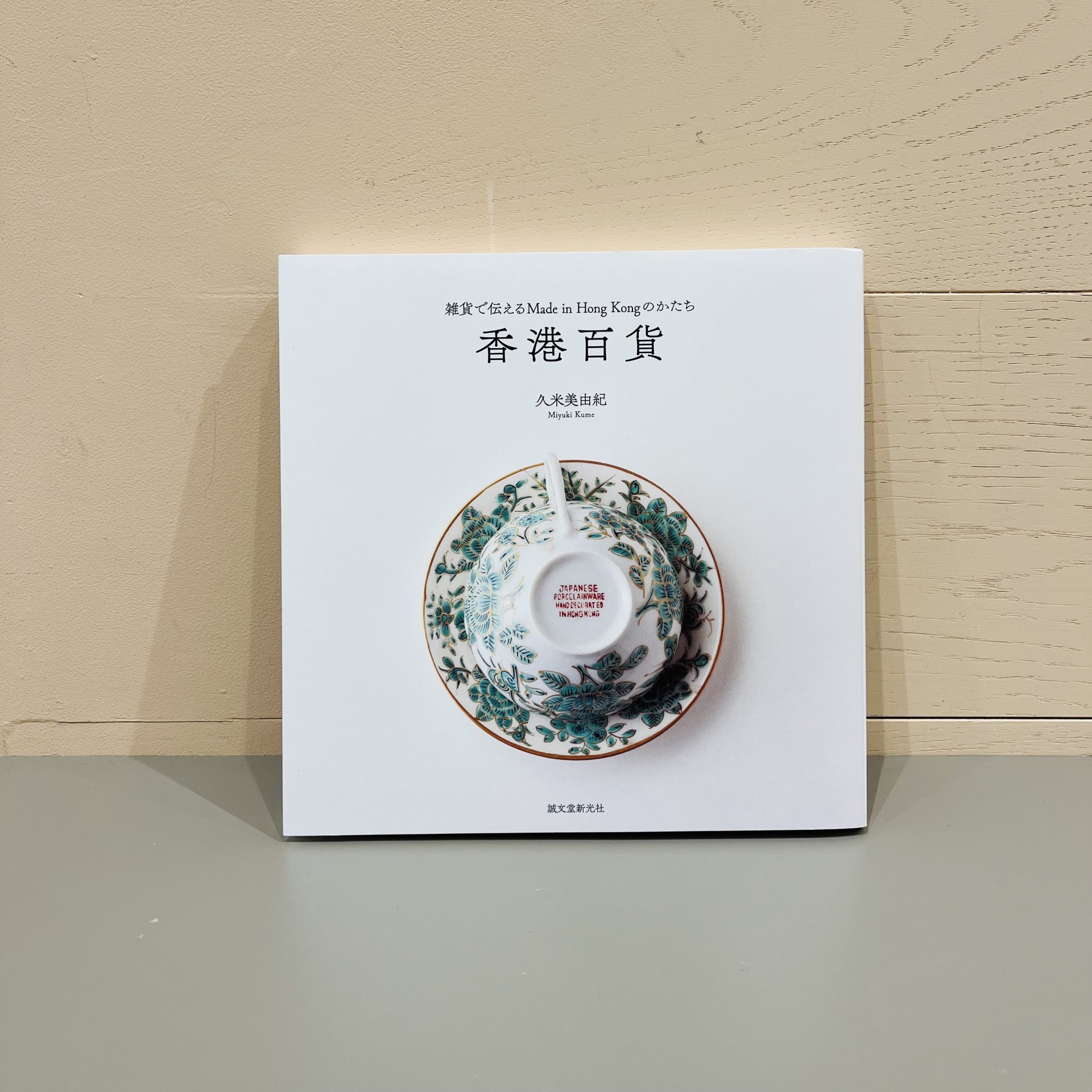 久米美由紀『香港百貨』（誠文堂新光社）