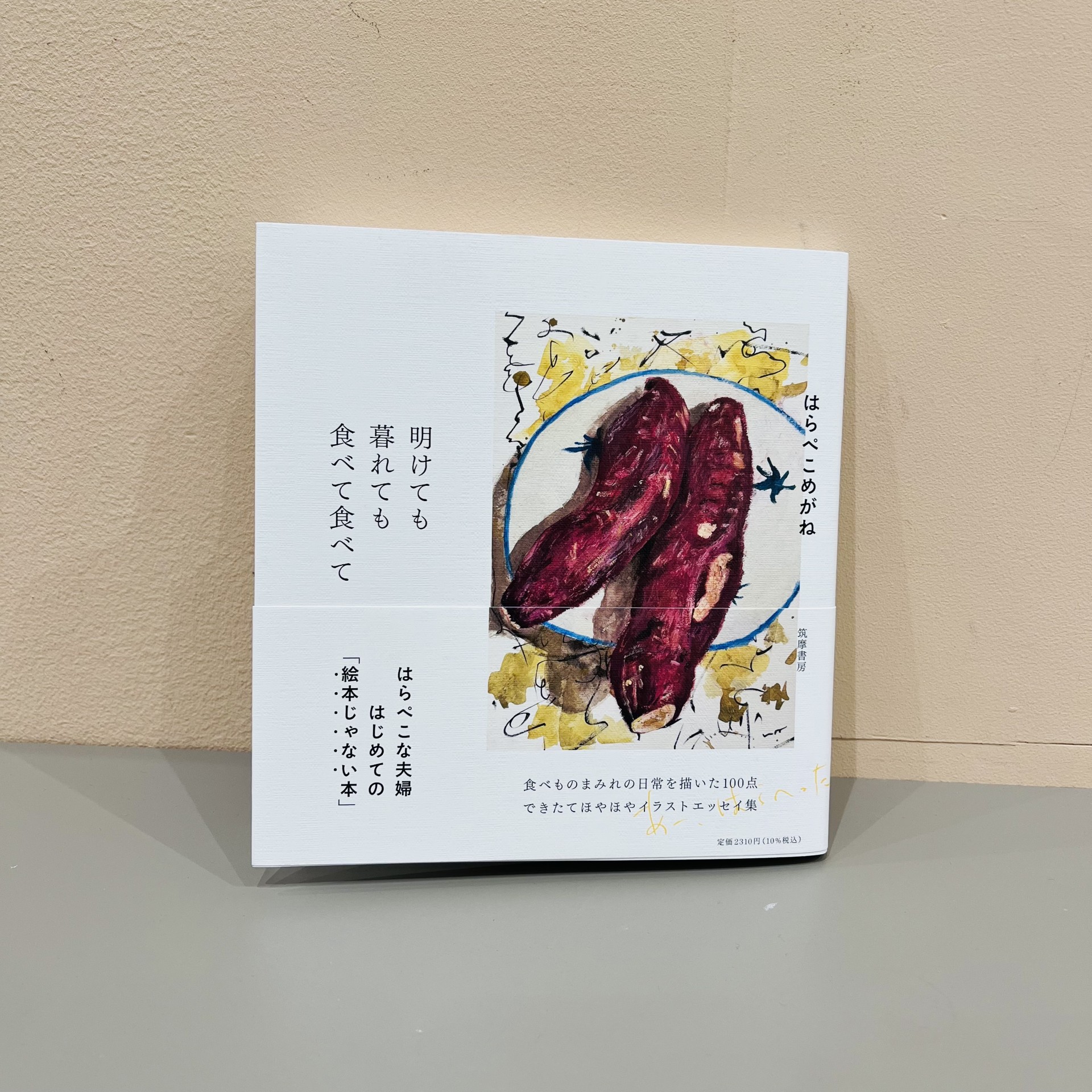 はらぺこめがね『明けても暮れても食べて食べて』（筑摩書房）