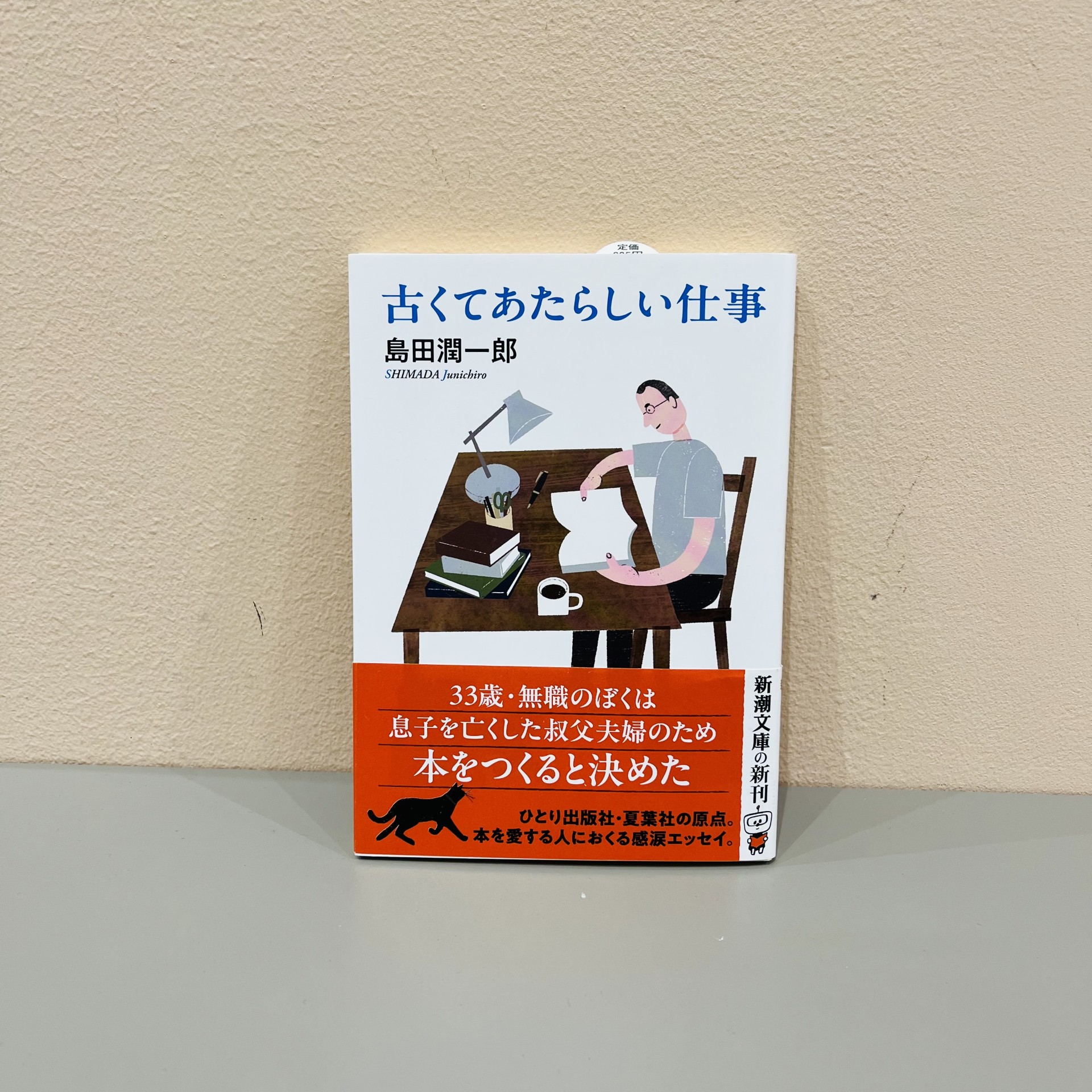 島田潤一郎『古くてあたらしい仕事』（新潮社）