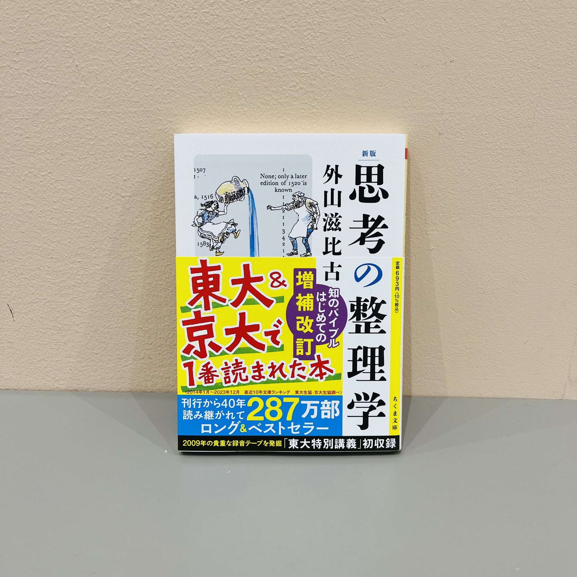 外山滋比古『思考の整理学』（筑摩書房）