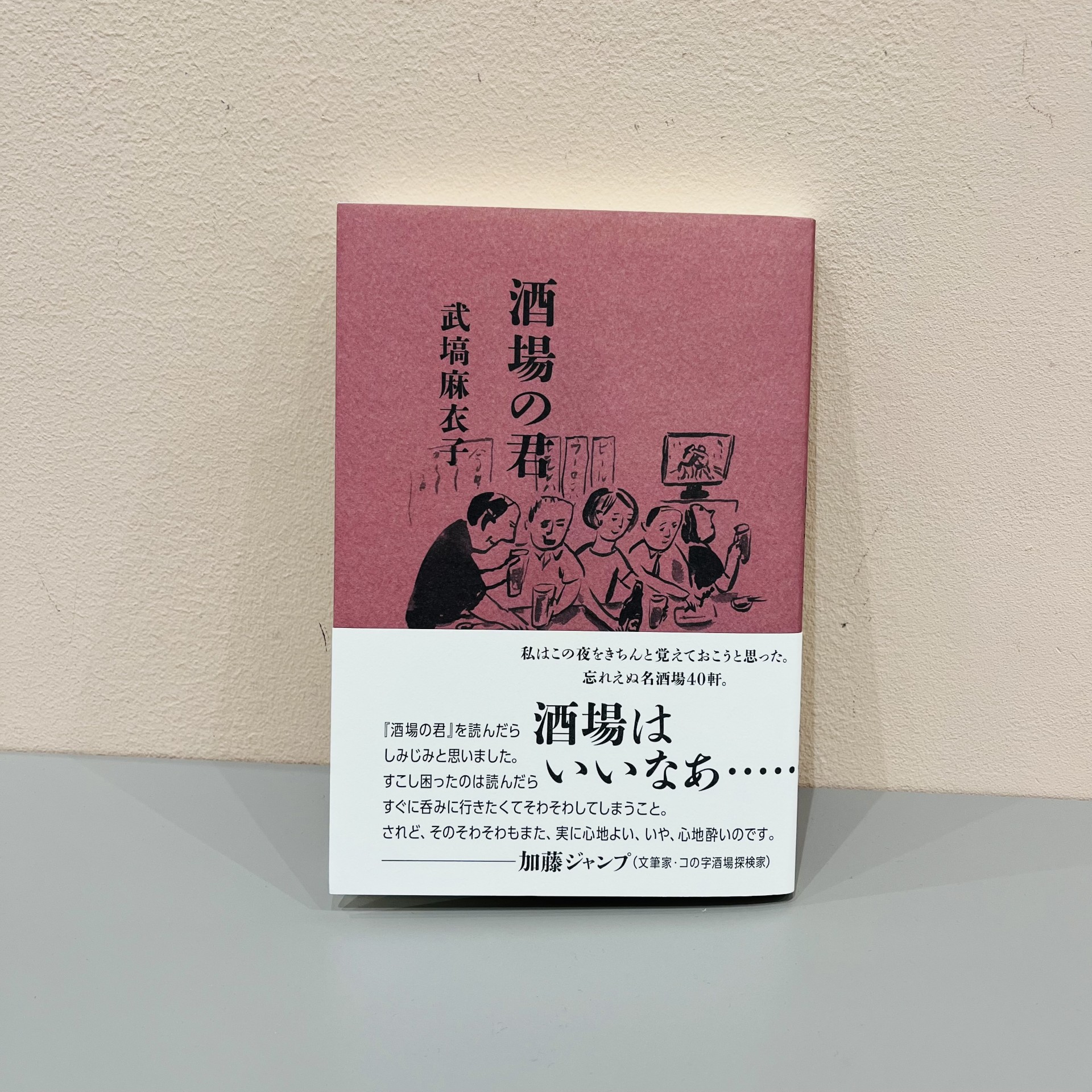 武塙麻衣子『酒場の君』（書肆侃侃房）