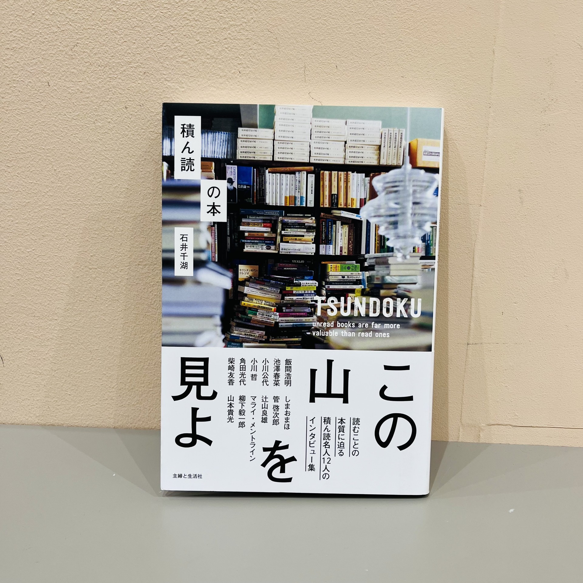 石井千湖『積ん読の本』（主婦と生活社）