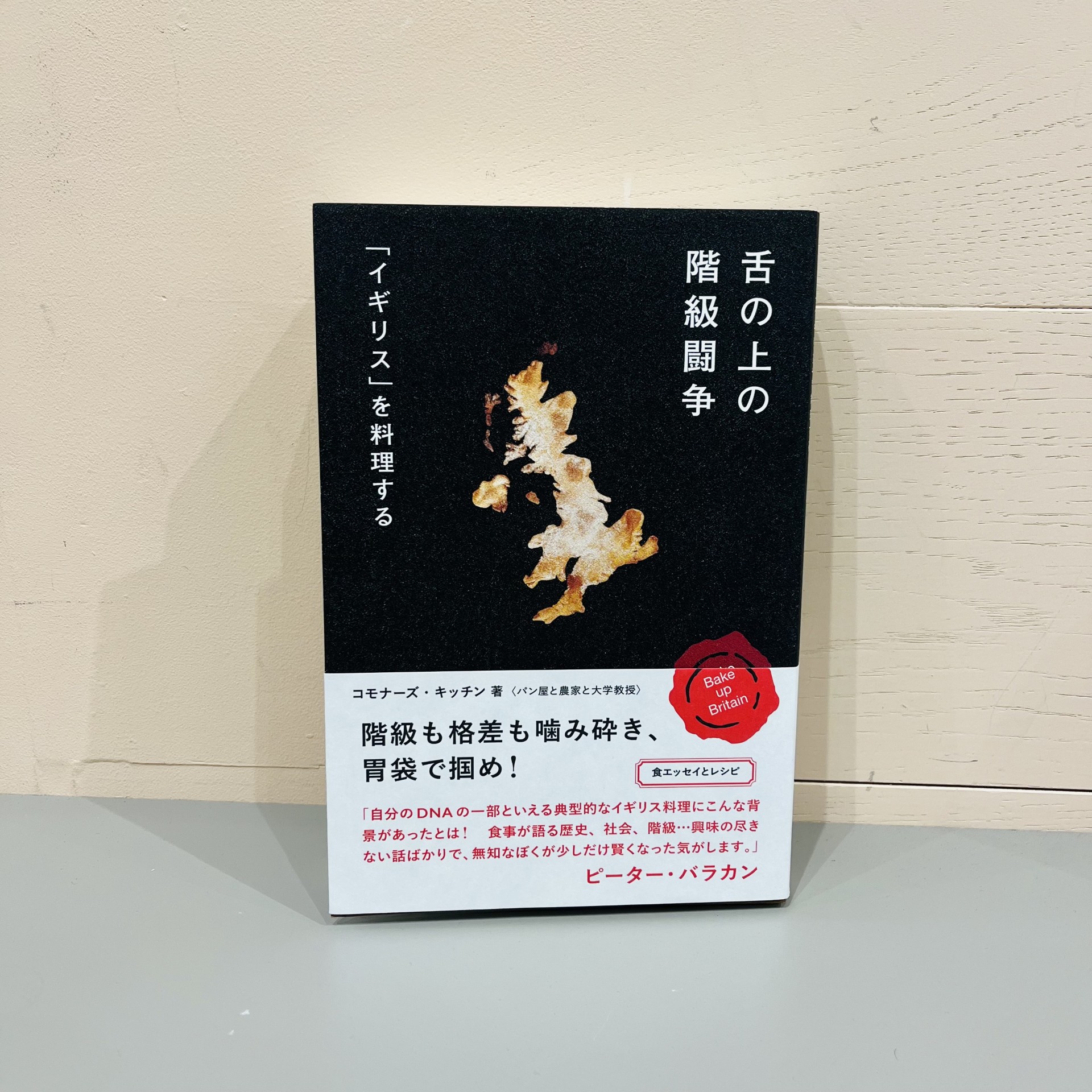 コモナーズ・キッチン『舌の上の階級闘争「イギリス」を料理する』（リトルモア）