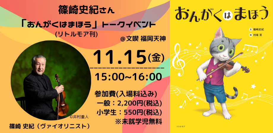 篠崎史紀さん「おんがくはまほう」(リトルモア刊)　トークイベント