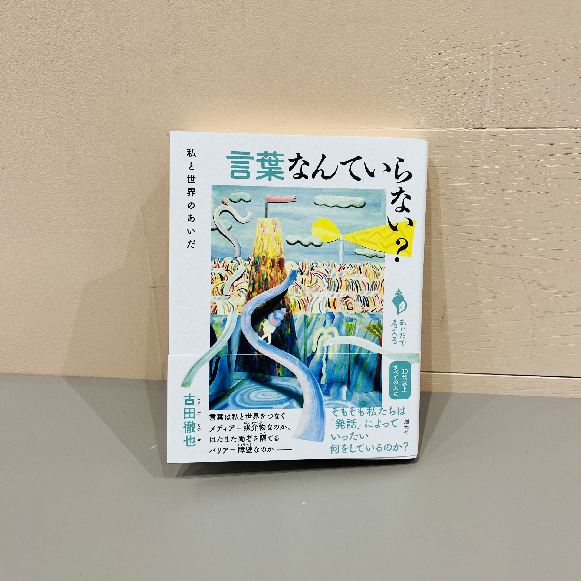 古田徹也『言葉なんていらない？』（創元社）