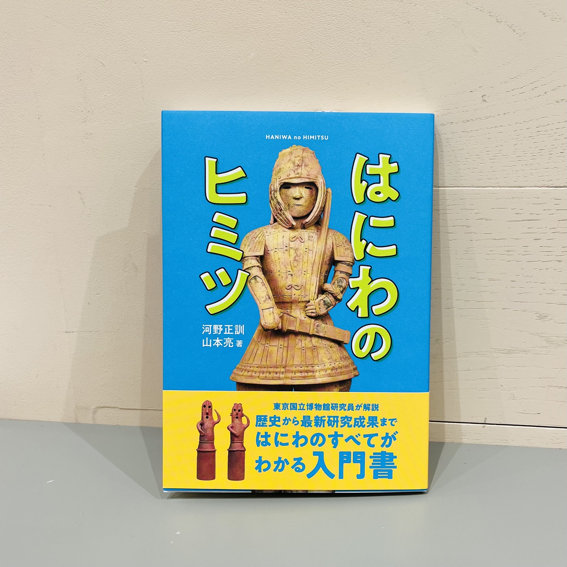 河野正訓・山本亮『はにわのヒミツ』（新泉社）