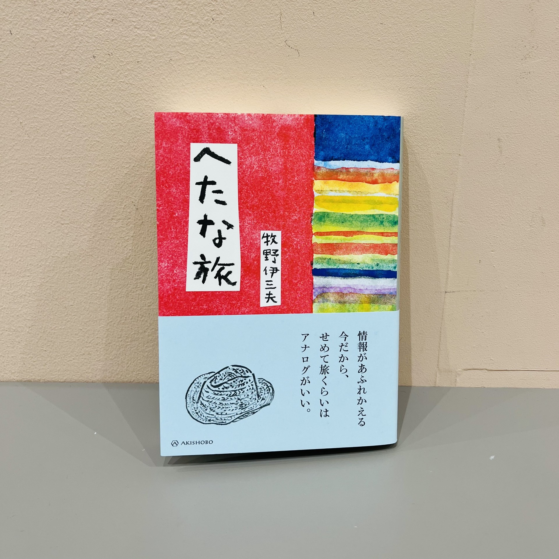 牧野伊三夫『へたな旅』（亜紀書房）