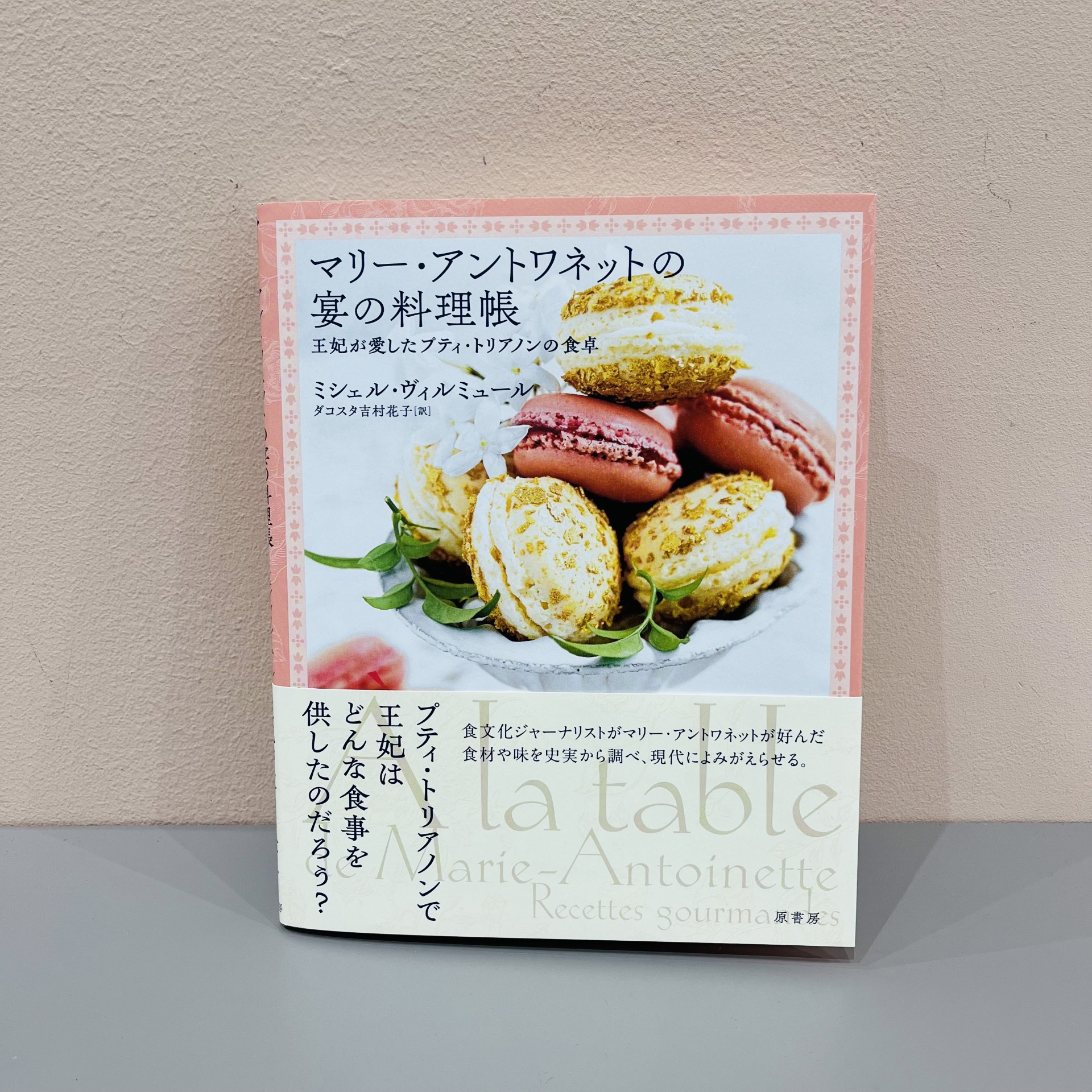 ミシェル・ヴィルミュール『マリー・アントワネットの宴の料理帳』（原書房）