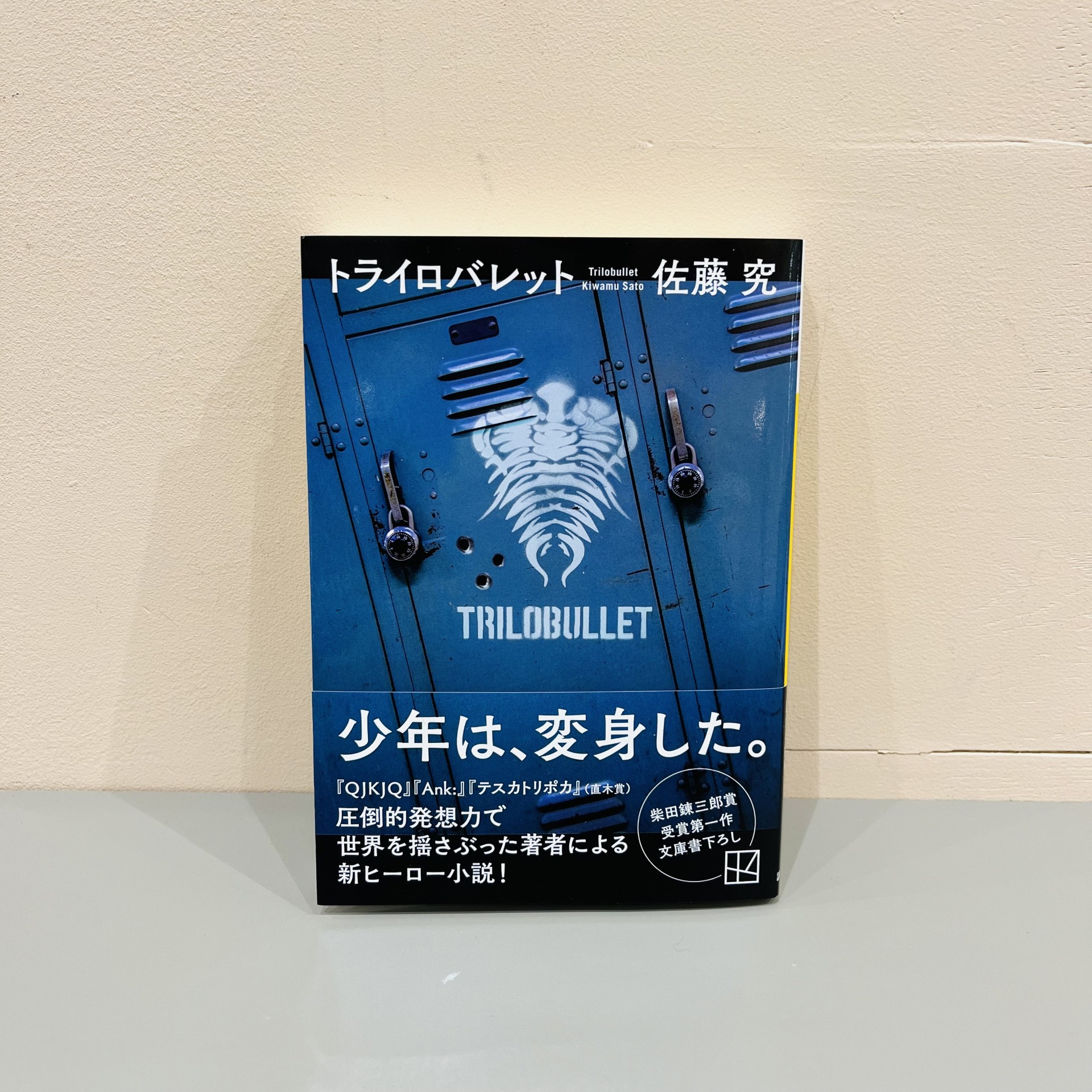 佐藤究『トライロバレット』（講談社）