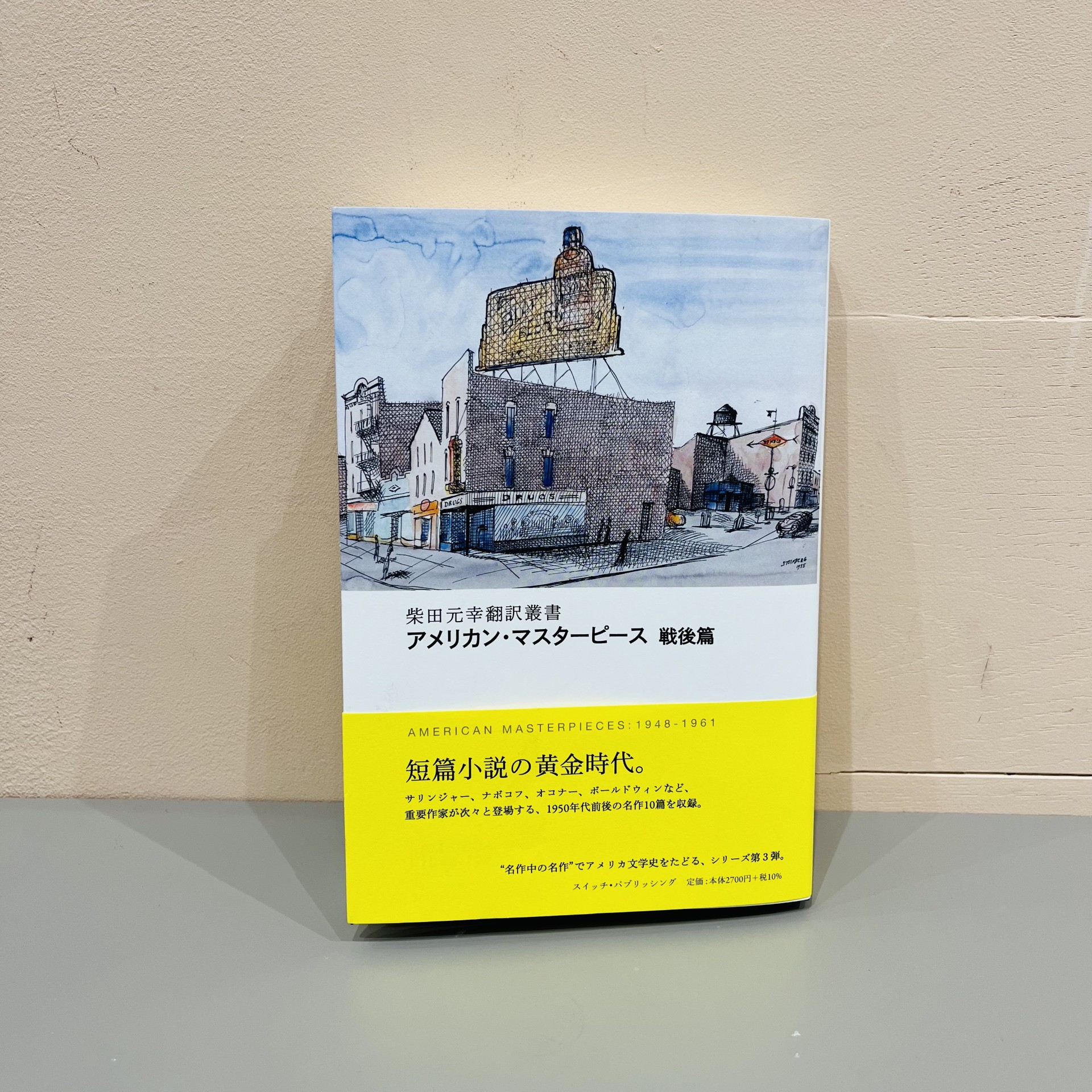 柴田元幸翻訳叢書『アメリカン・マスターピース　戦後篇』（スイッチ・パブリッシング）