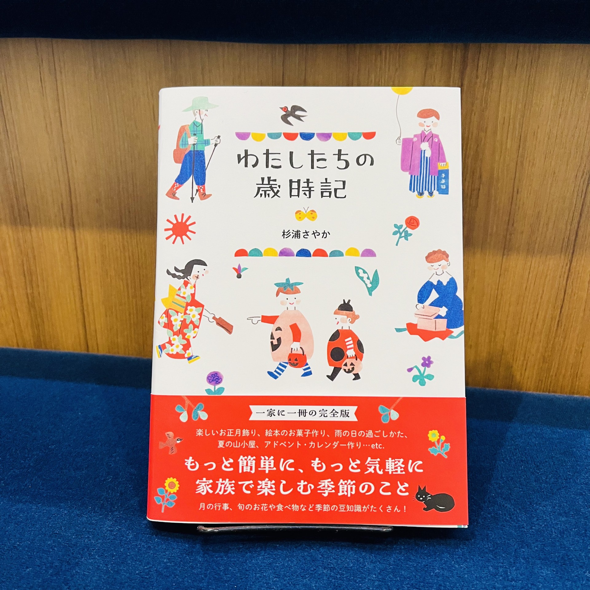 杉浦さやか『わたしたちの歳時記』（ワニブックス）