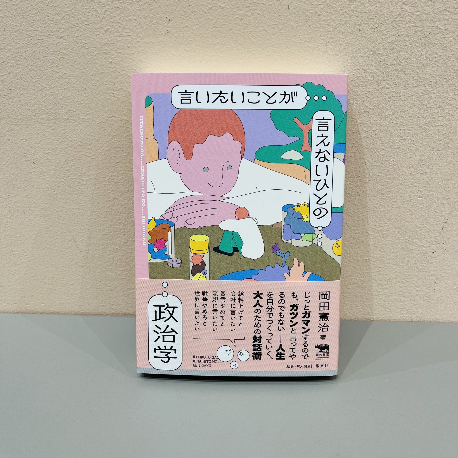 岡田憲治『言いたいことが言えないひとの政治学』（晶文社）