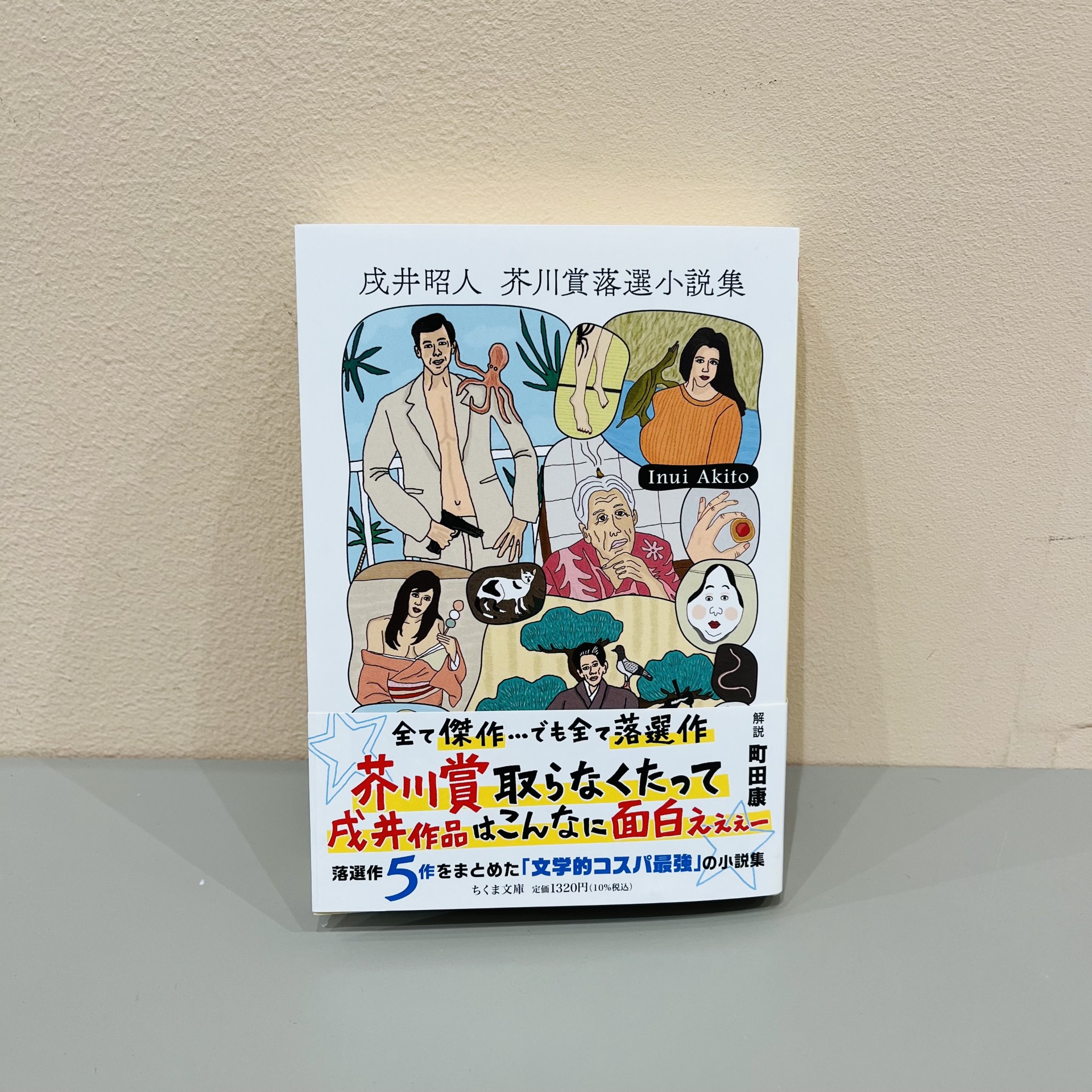 戌井昭人『芥川賞落選小説集』（筑摩書房）