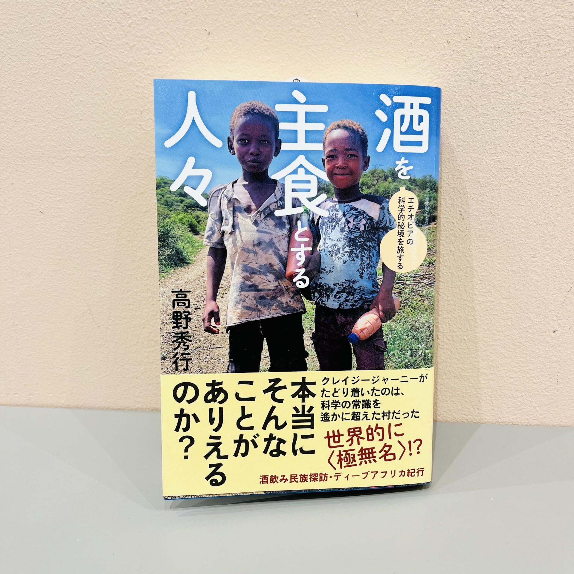 高野秀行『酒を主食とする人々』（本の雑誌社）