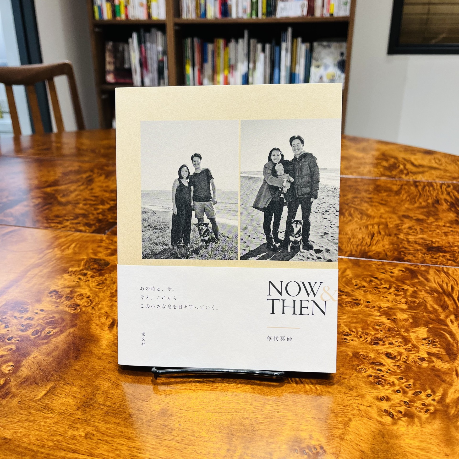 藤代冥砂『ＮＯＷ＆ＴＨＥＮ』（光文社）