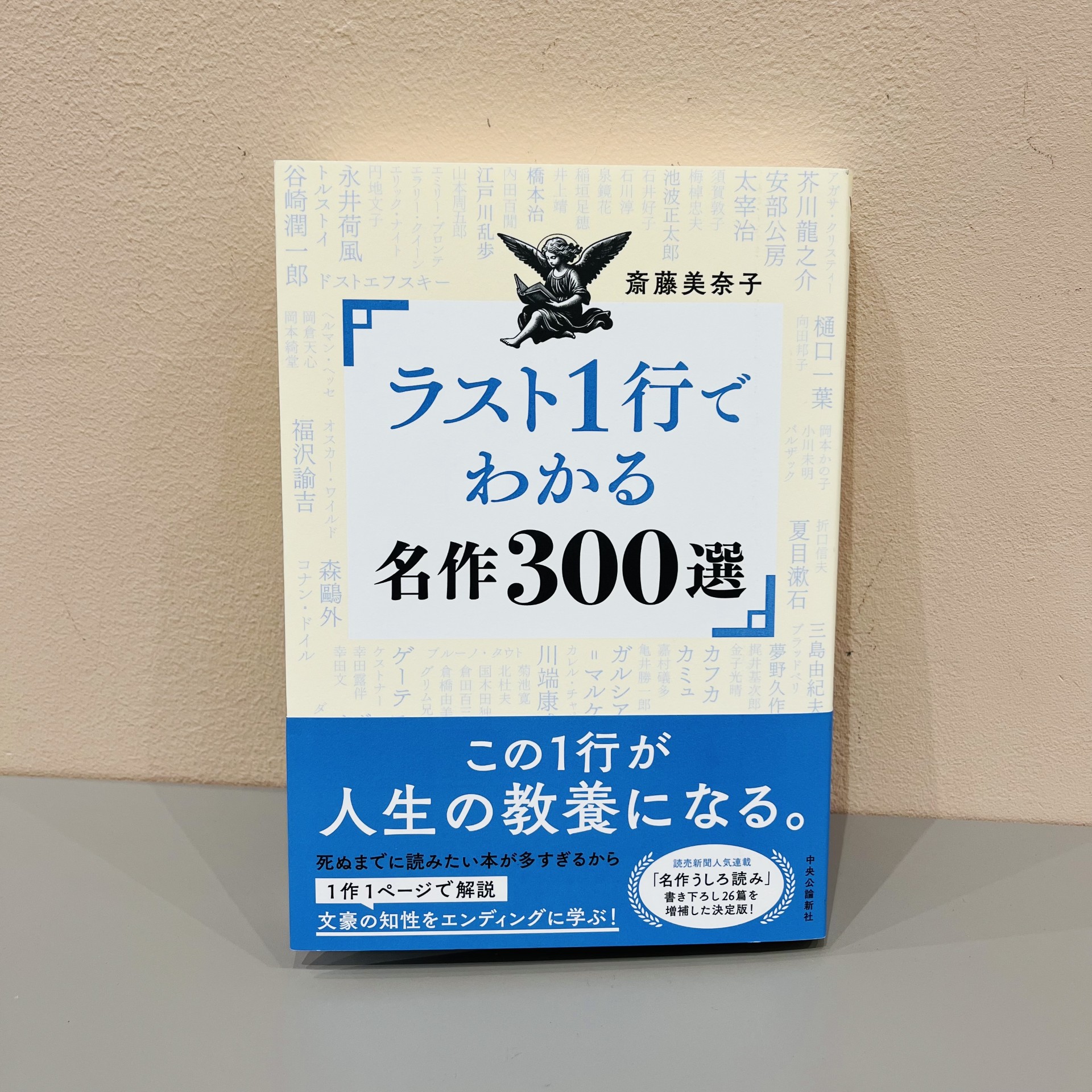 斎藤美奈子『ラスト1行でわかる名作300選』（中央公論新社）