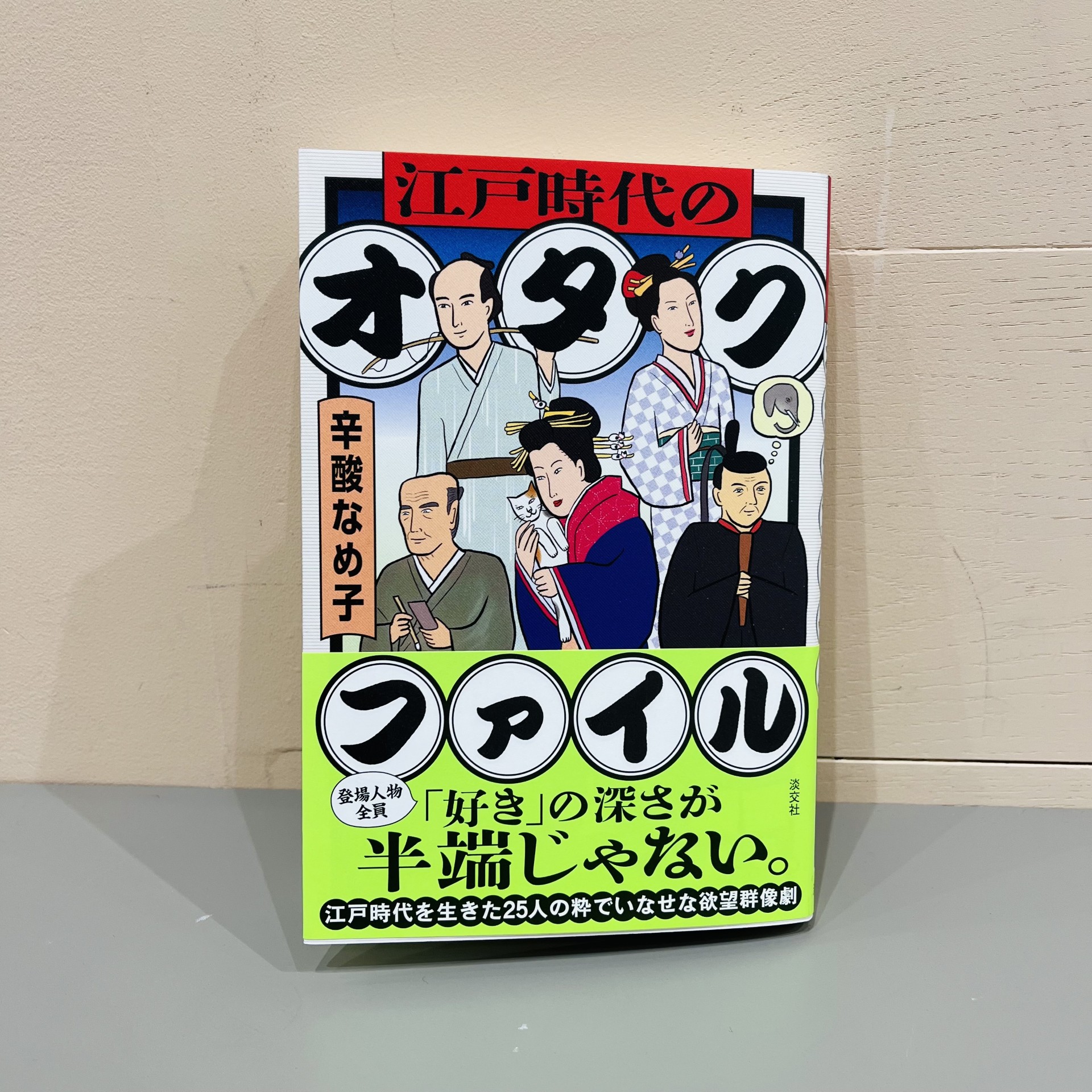 辛酸なめ子『江戸時代のオタクファイル』（淡交社）