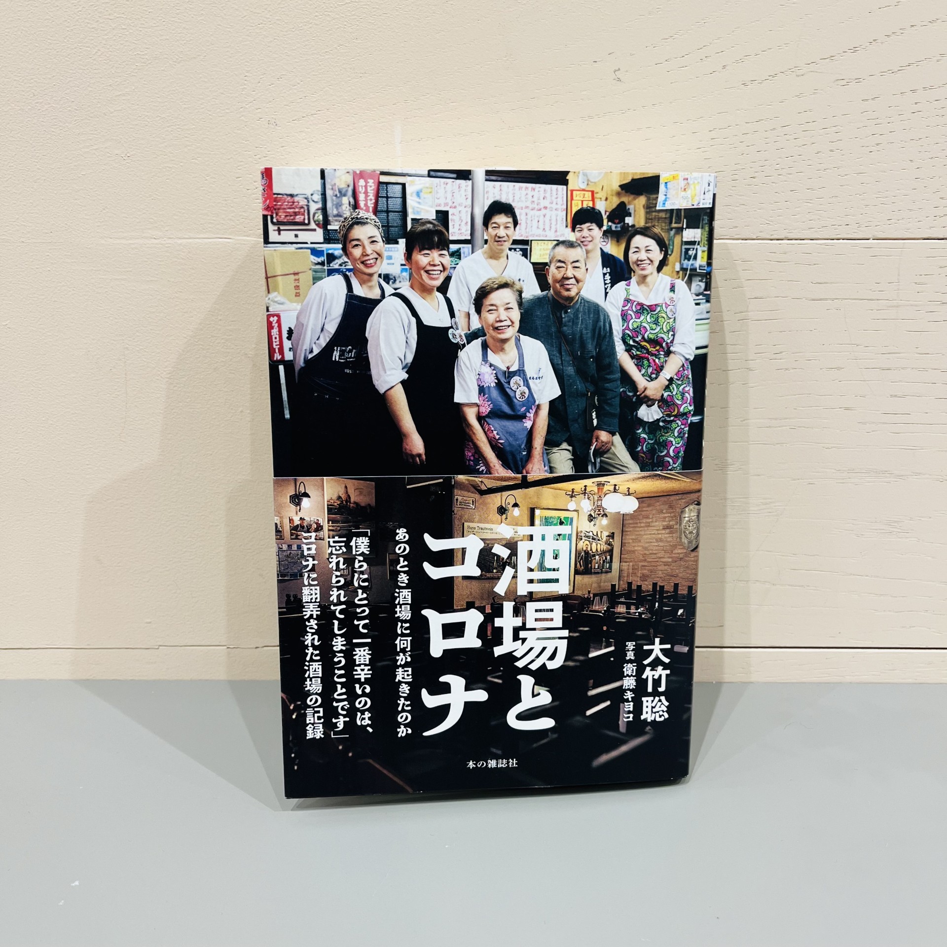 大竹聡『酒場とコロナ』（本の雑誌社）