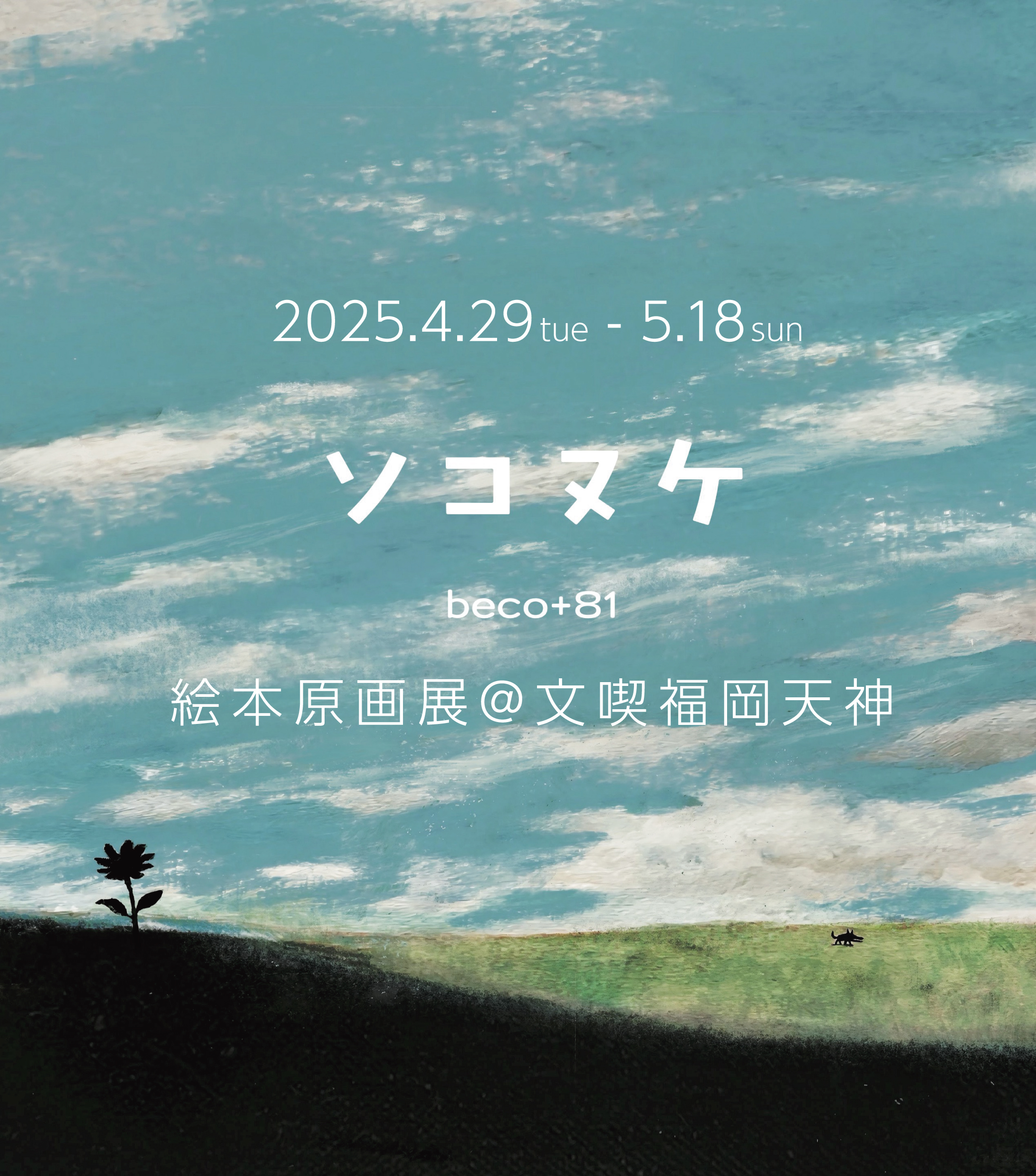 beco＋81『ソコヌケ』絵本原画展