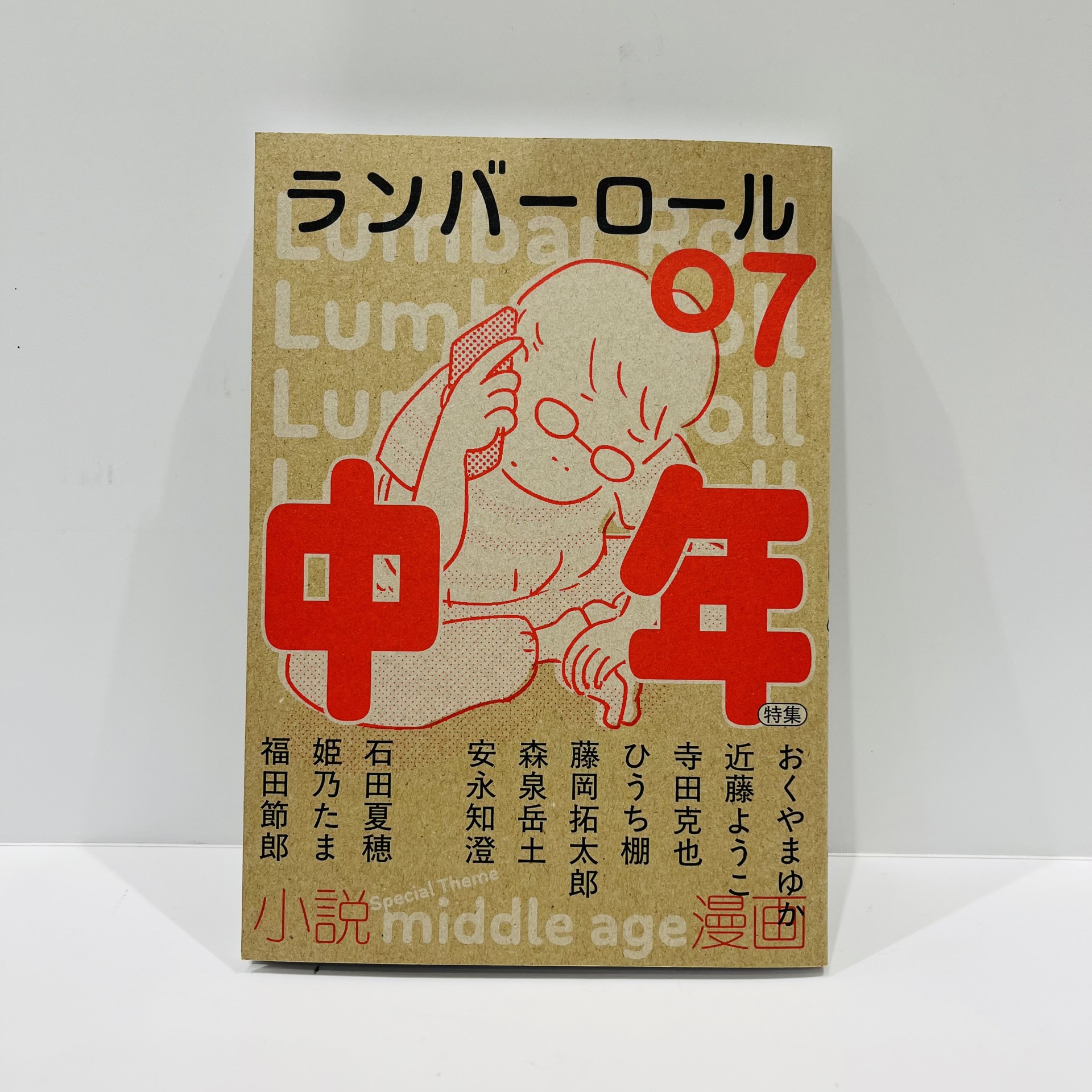 『ランバーロール07 特集中年』（タバブックス）