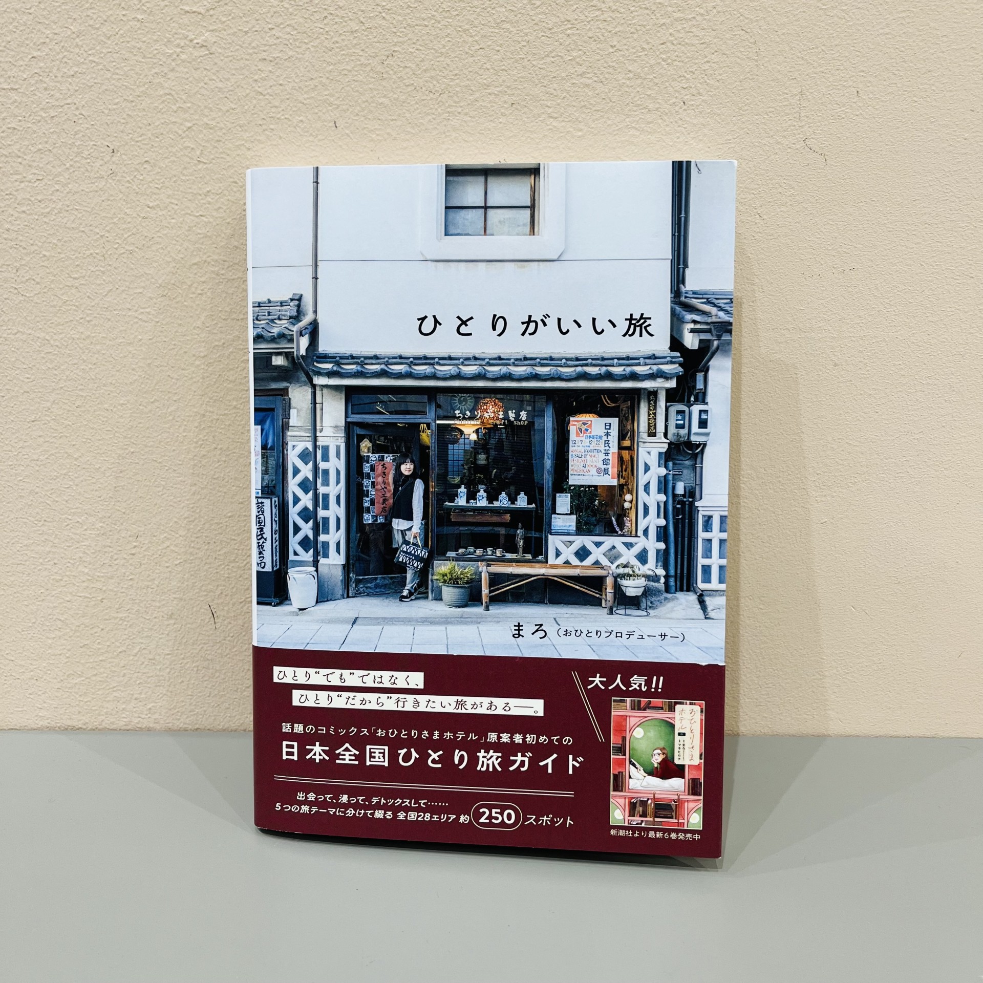 まろ『ひとりがいい旅』（ワニブックス）