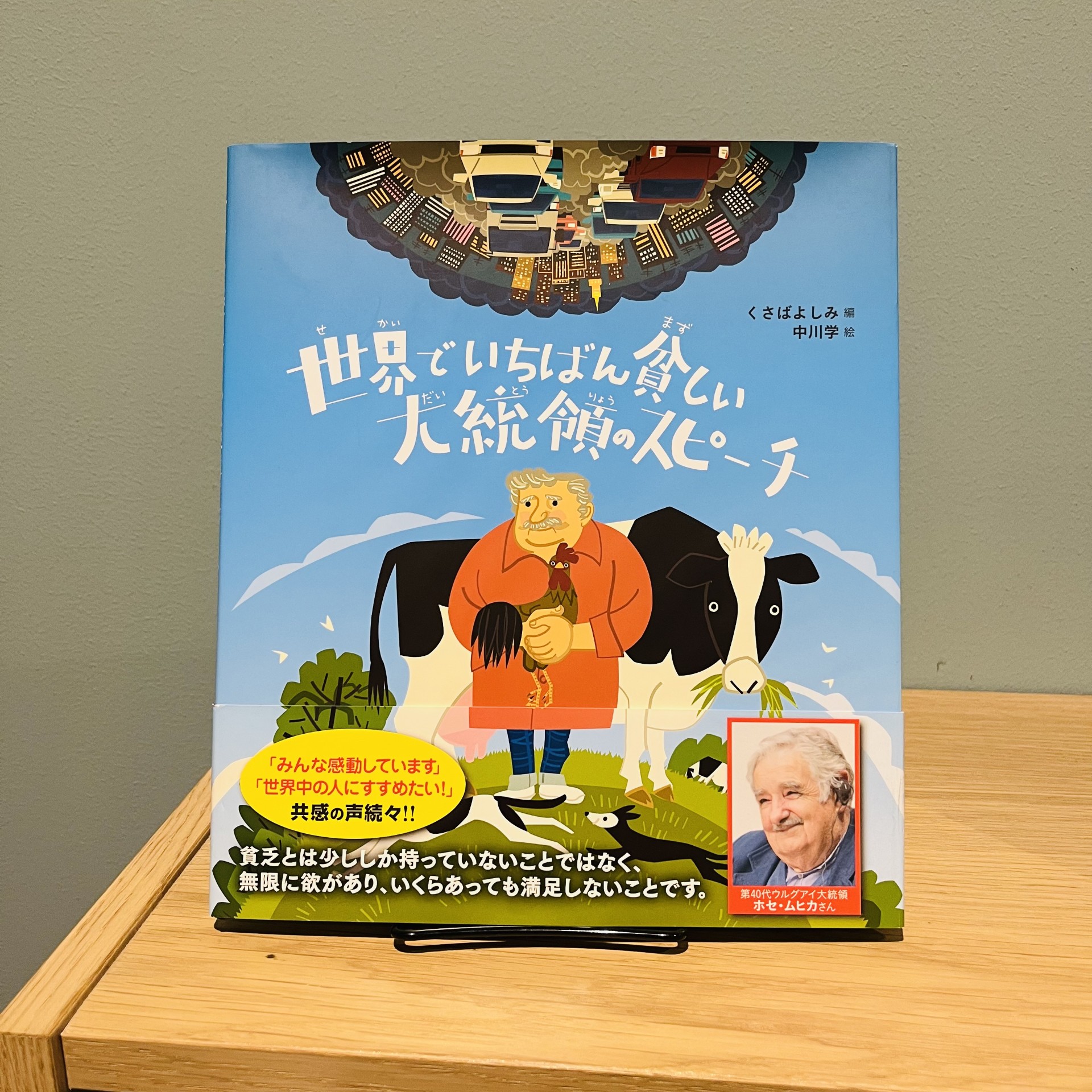 ホセ・ムヒカ『世界でいちばん貧しい大統領のスピ－チ』（汐文社）