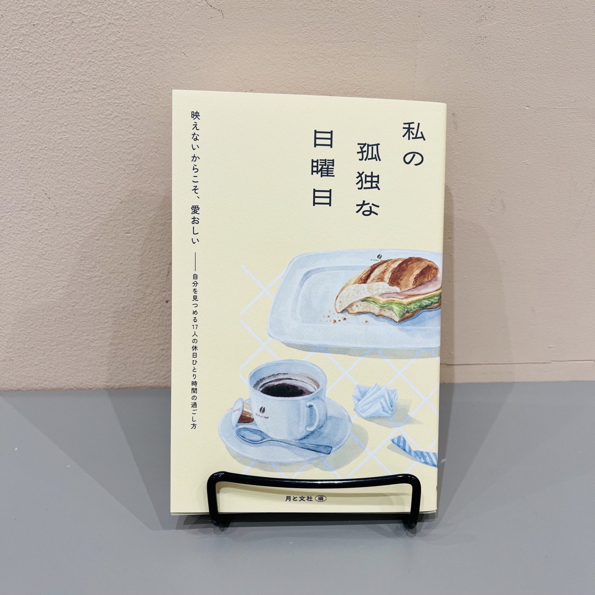 『私の孤独な日曜日』（月と文社）
