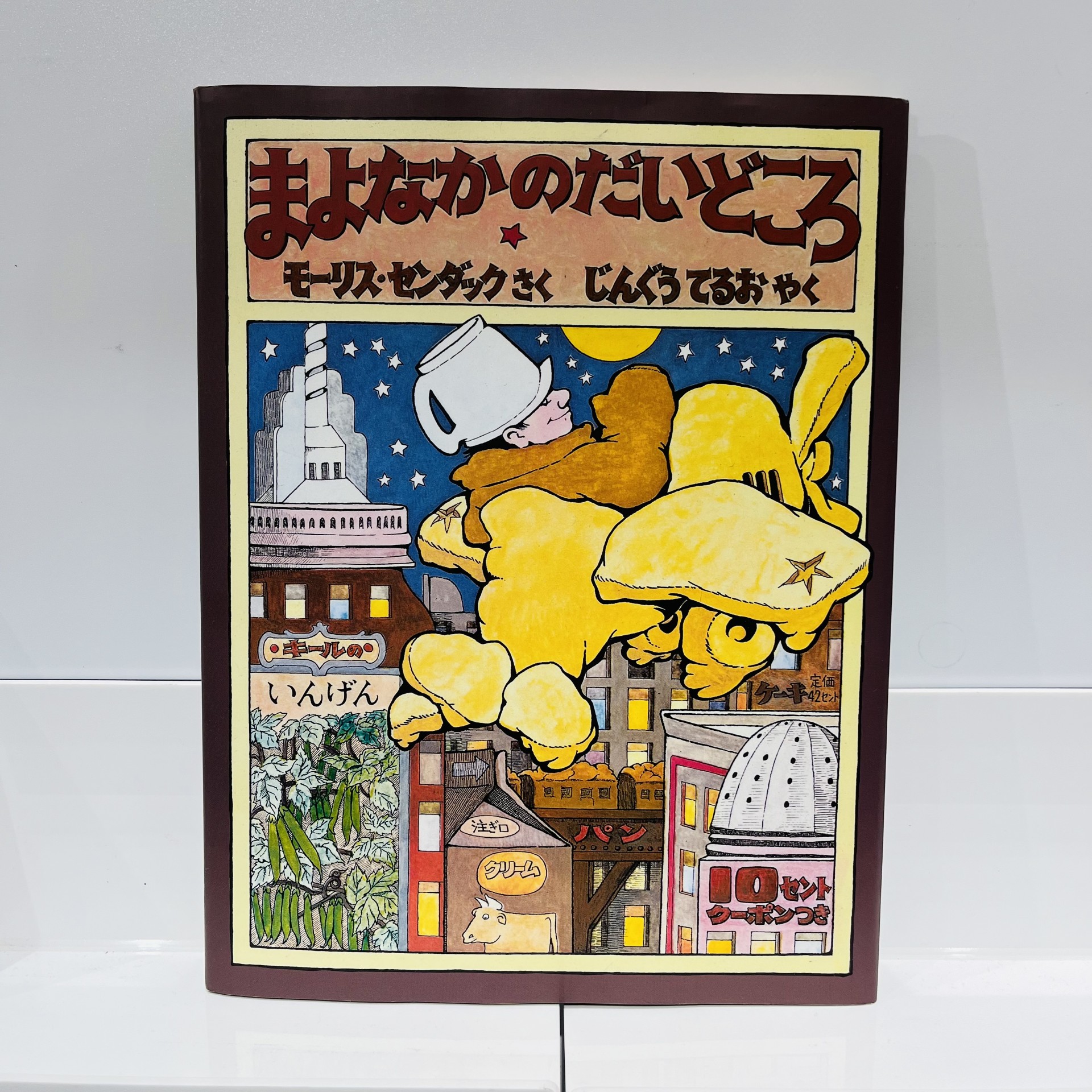 モーリス・センダック『まよなかのだいどころ』（冨山房）