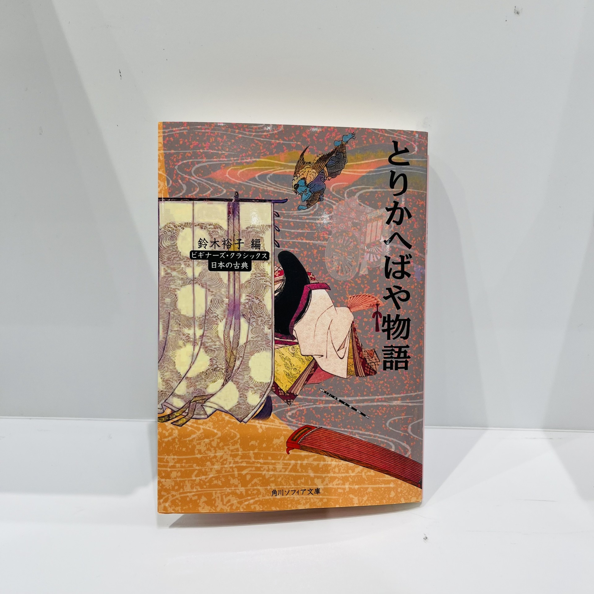 『とりかえばや物語』（KADOKAWA)