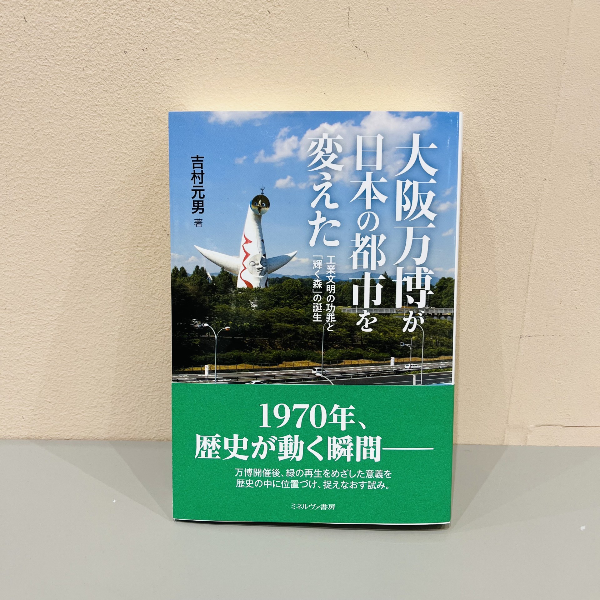 吉村元男『大阪万博が日本の都市を変えた』（ミネルヴァ書房）