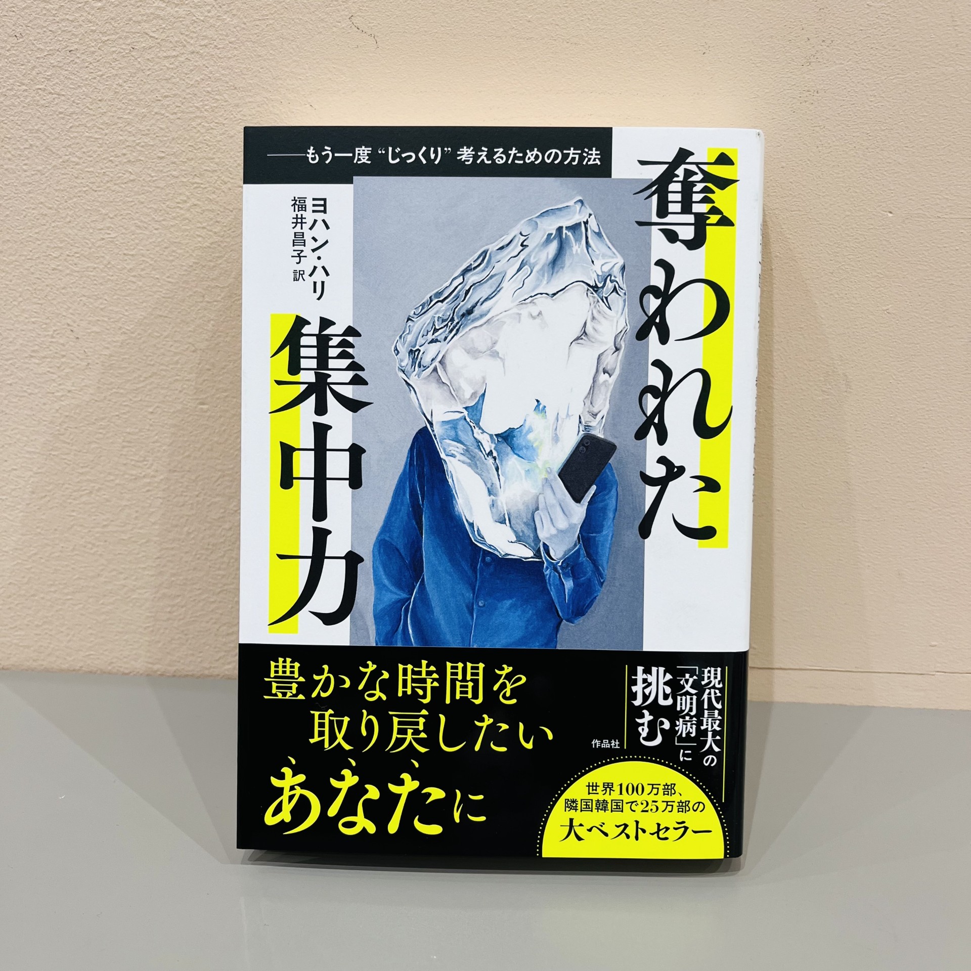 ヨハン・ハリ『奪われた集中力』（作品社）