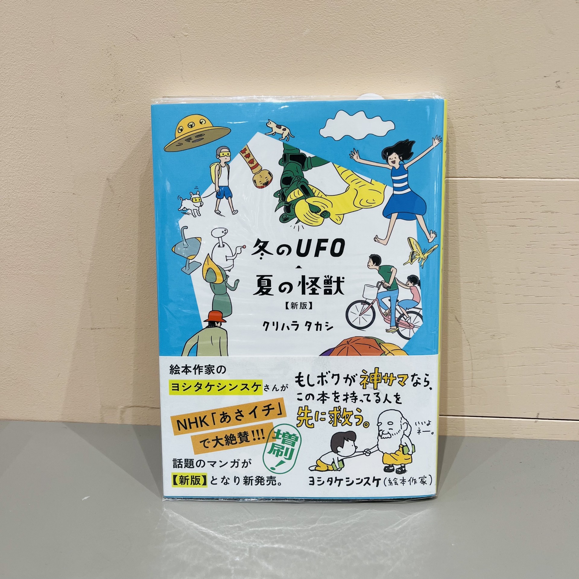 クリハラタカシ『冬のUFO 夏の怪獣』（ナナロク社）