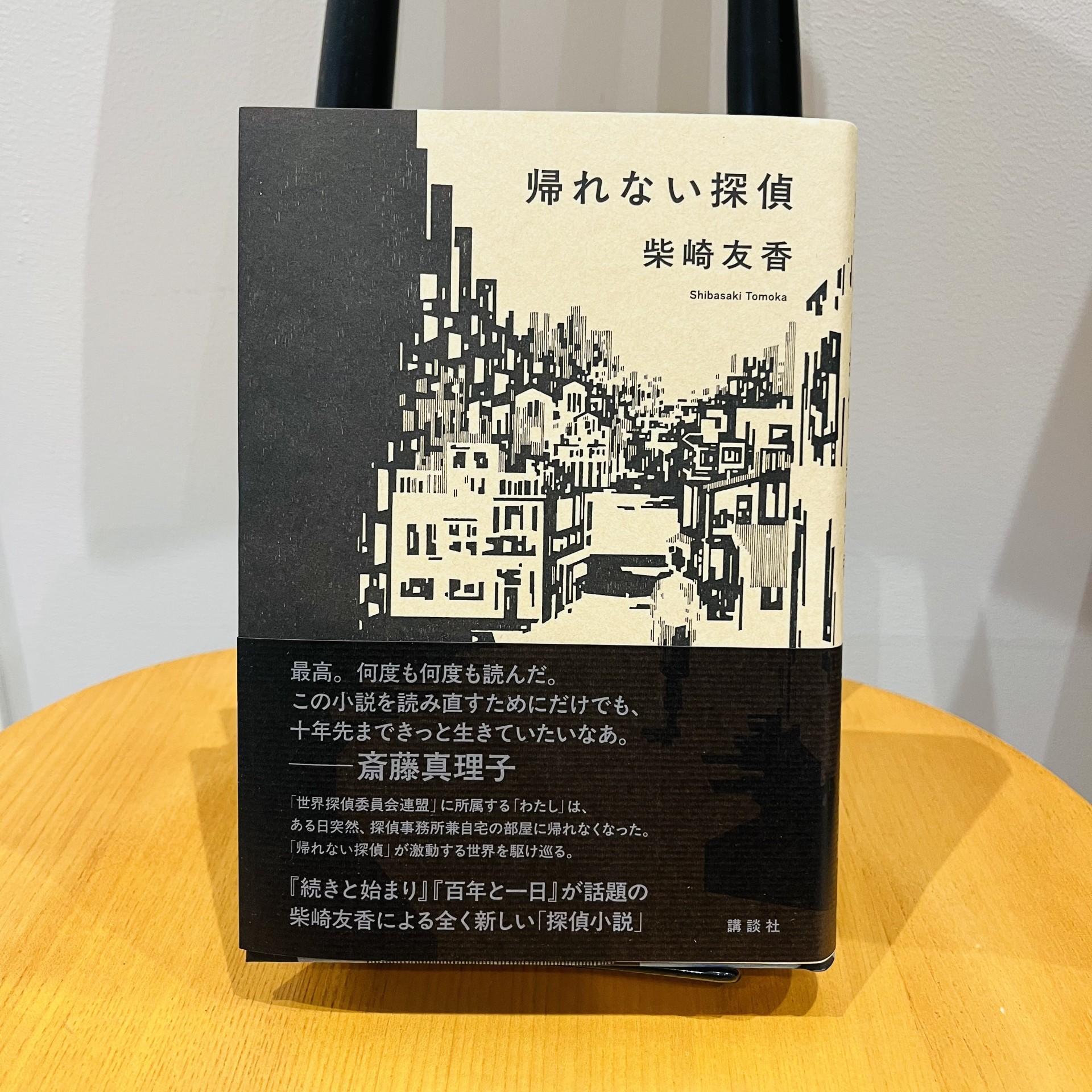 柴崎友香『帰れない探偵』（講談社）