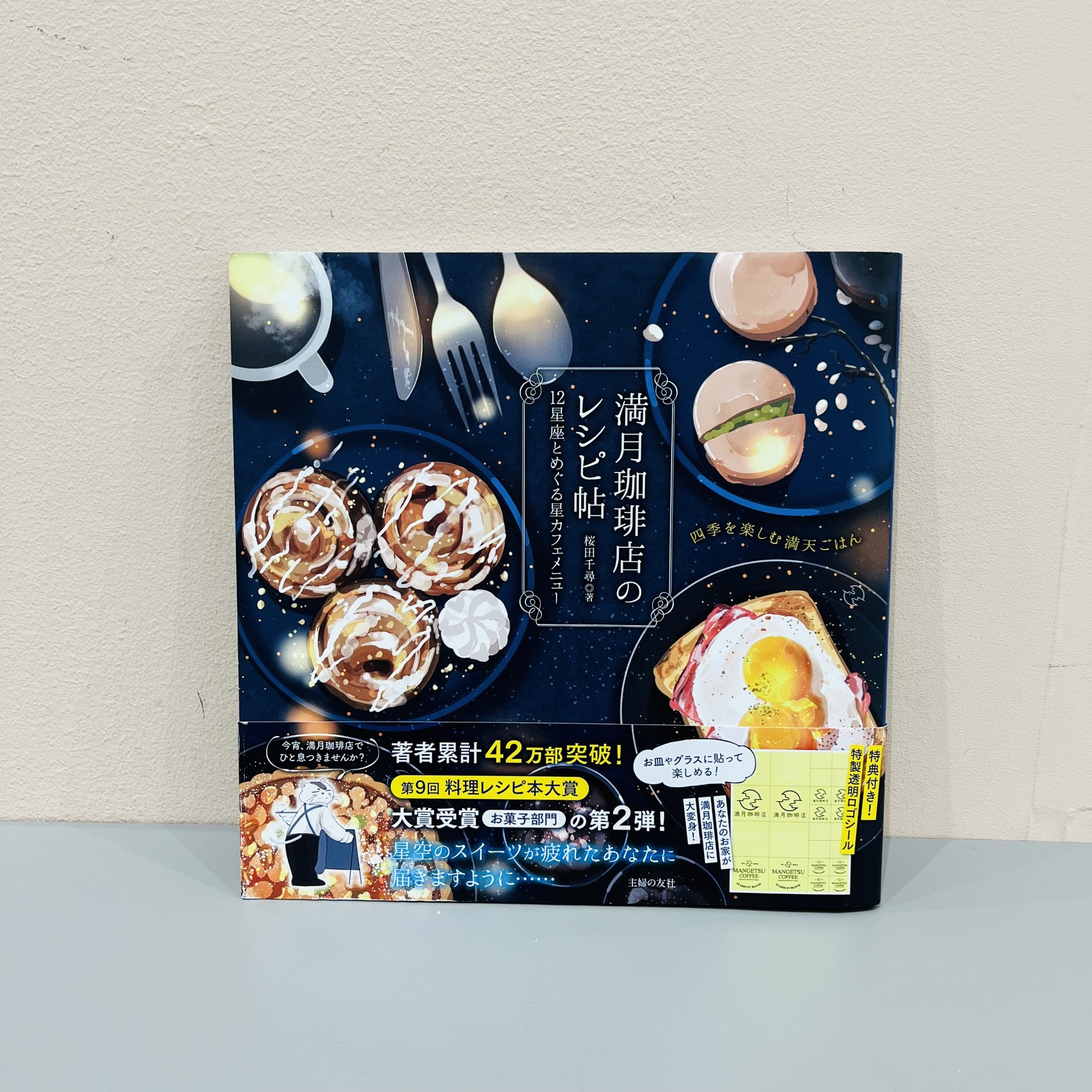 桜田千尋『満月珈琲店のレシピ帖』（主婦の友社）