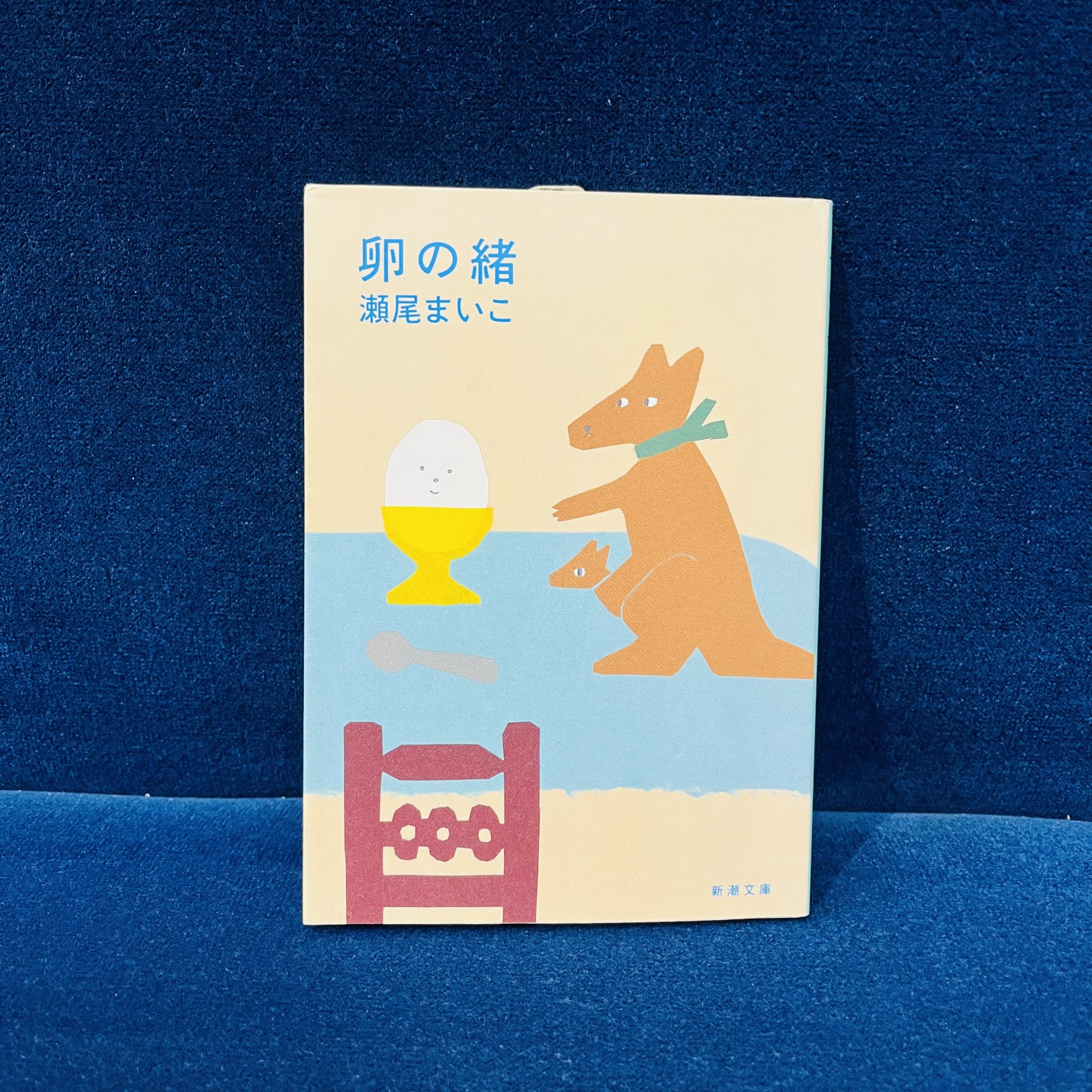 瀬尾まいこ『卵の緒』（新潮社）