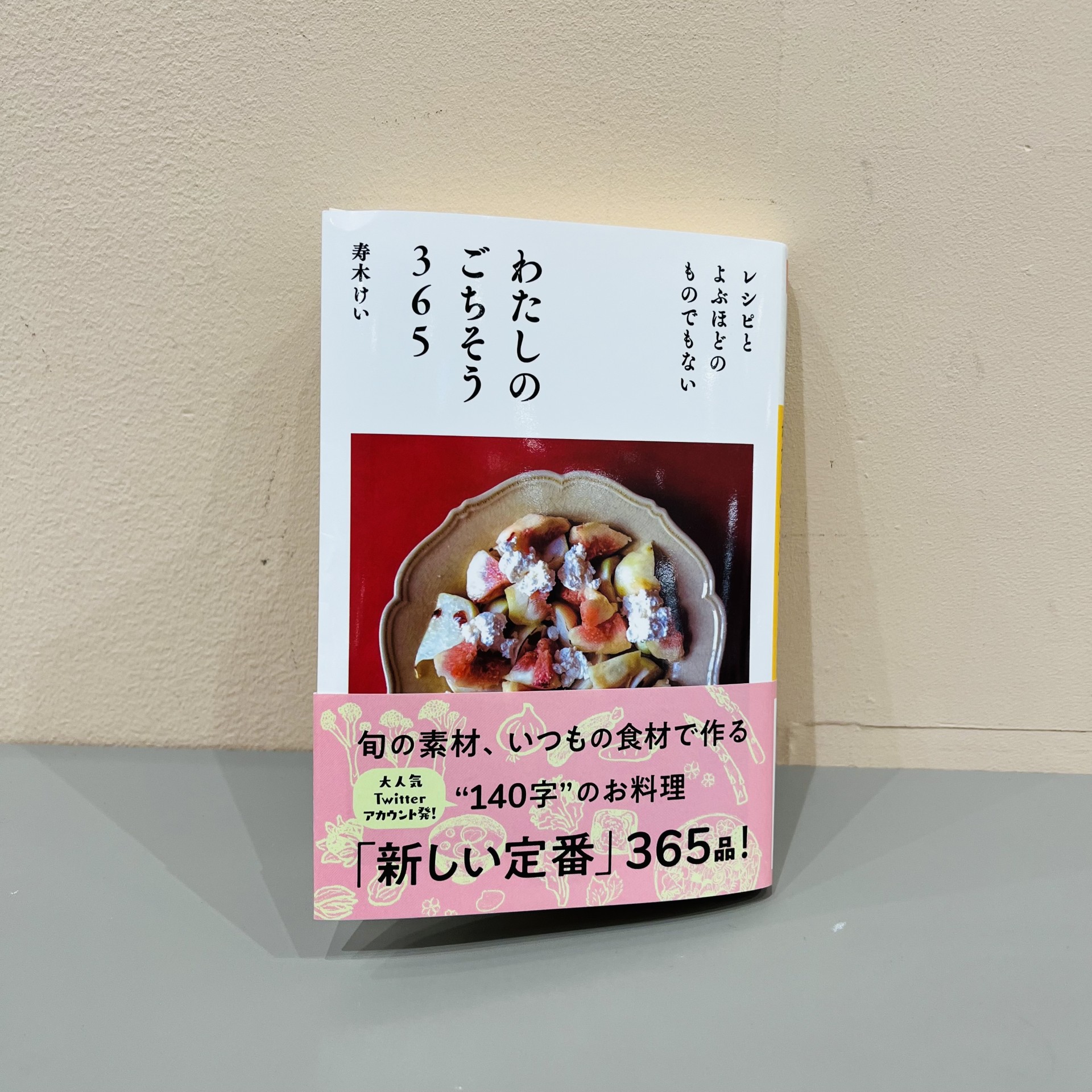 寿木けい『わたしのごちそう365』（河出書房新社）