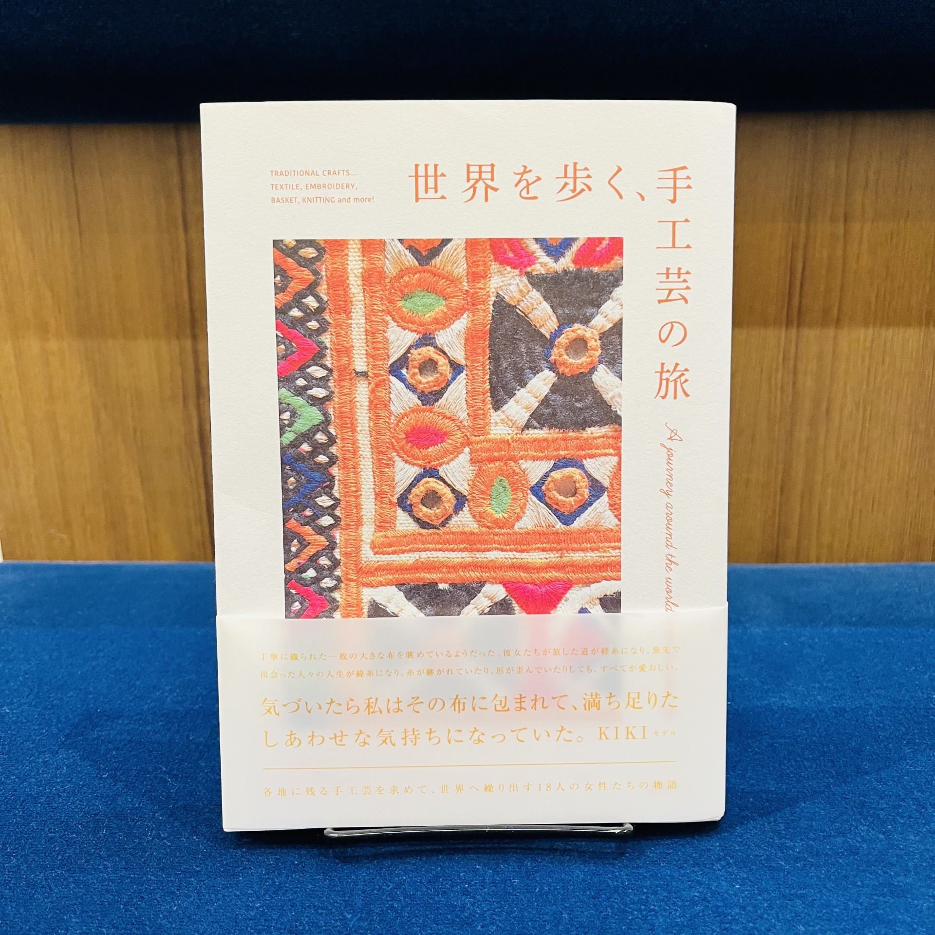 『世界を歩く、手工芸の旅』（青幻舎）