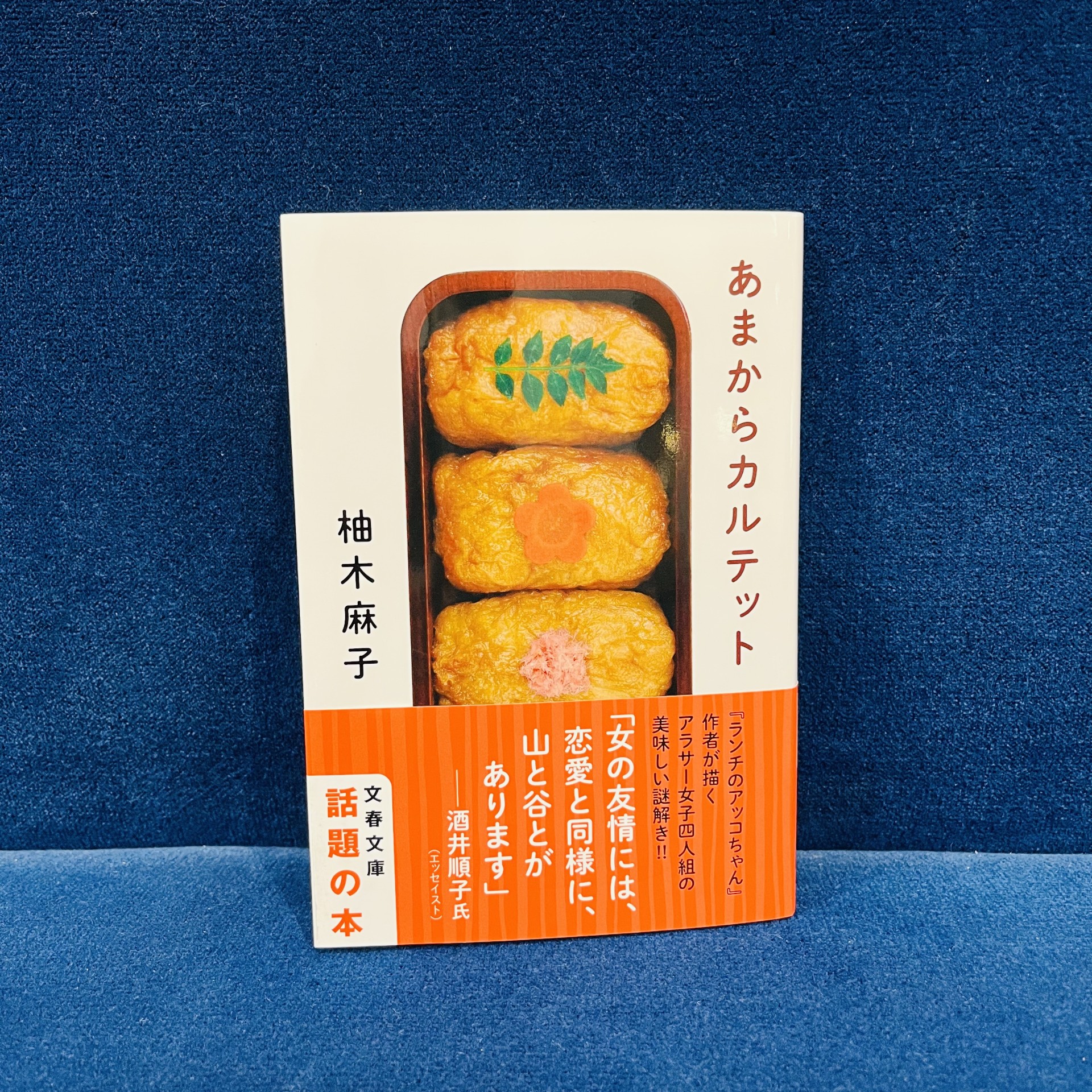 柚木麻子『あまからカルテット』（文藝春秋）