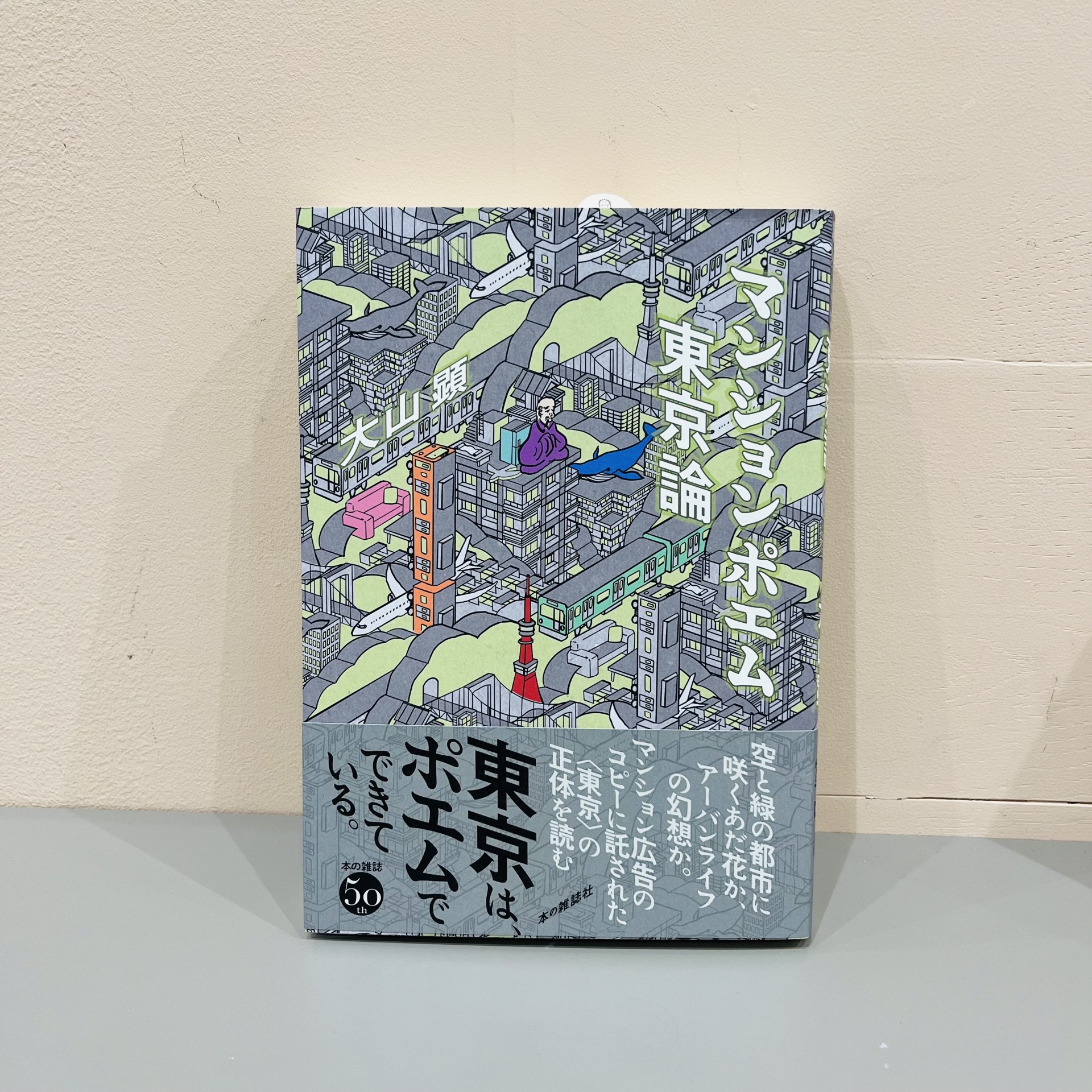 大山顕『マンションポエム東京論』（本の雑誌社）